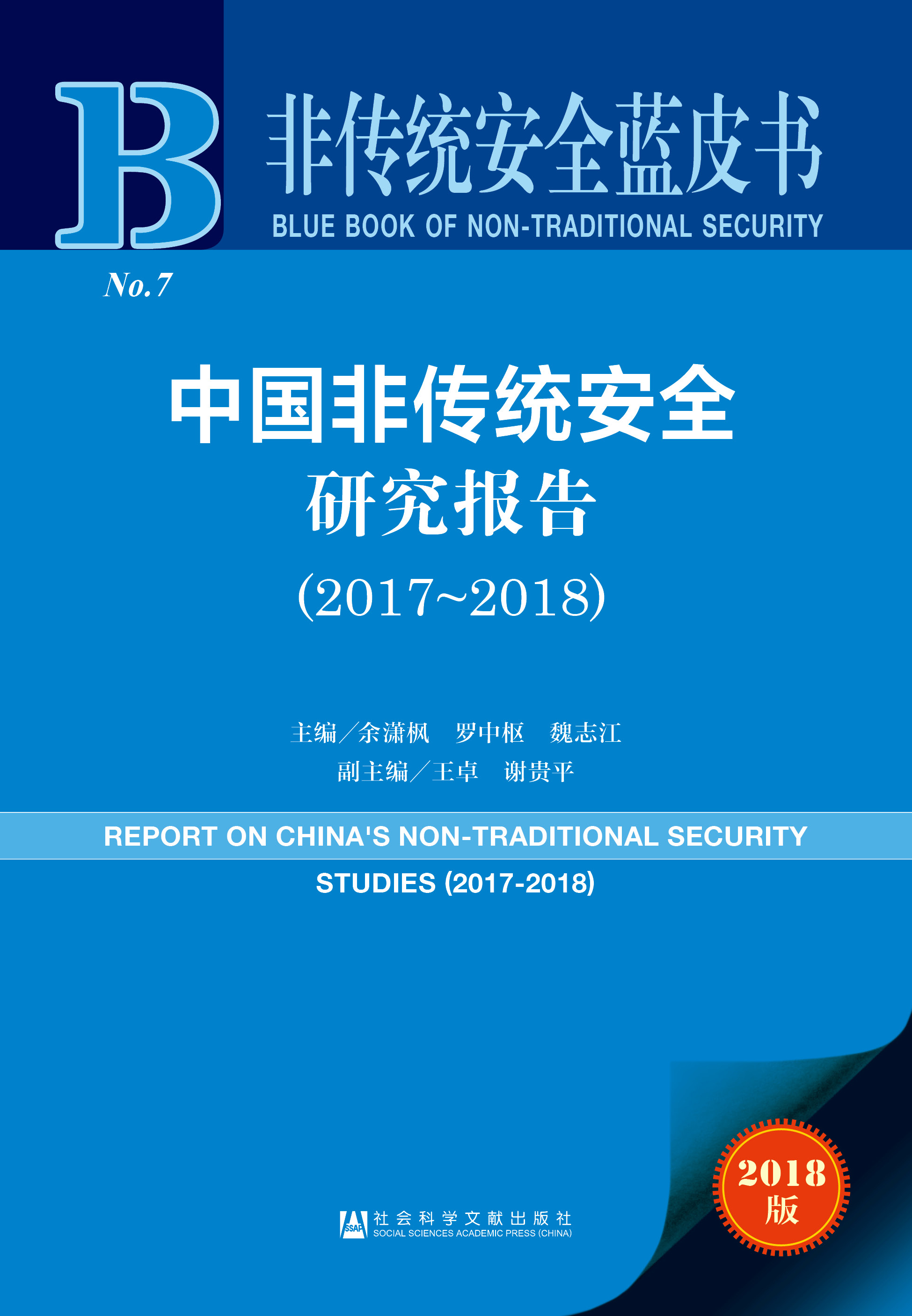 中国非传统安全研究报告（2017-2018）
