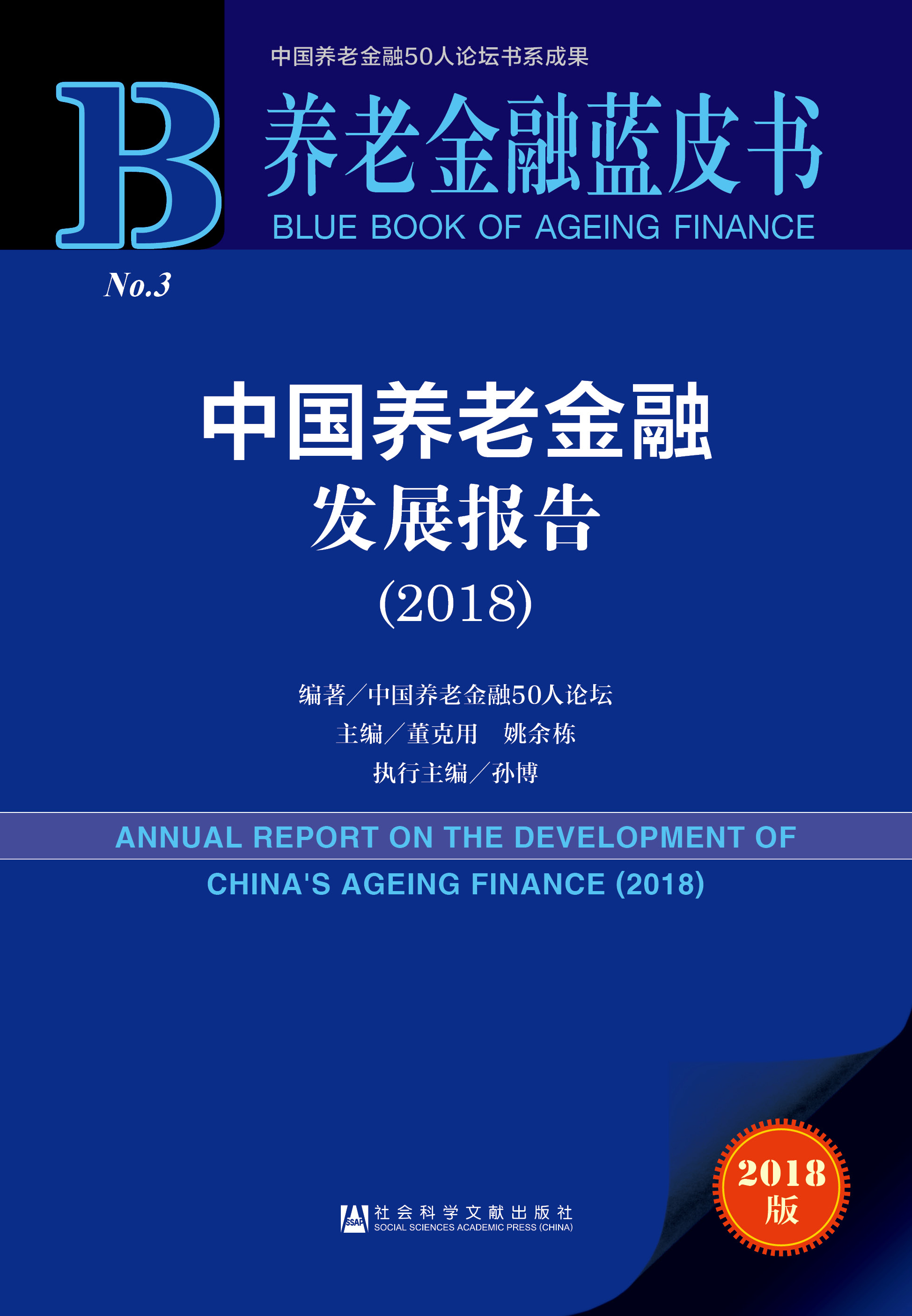 中国养老金融发展报告（2018）