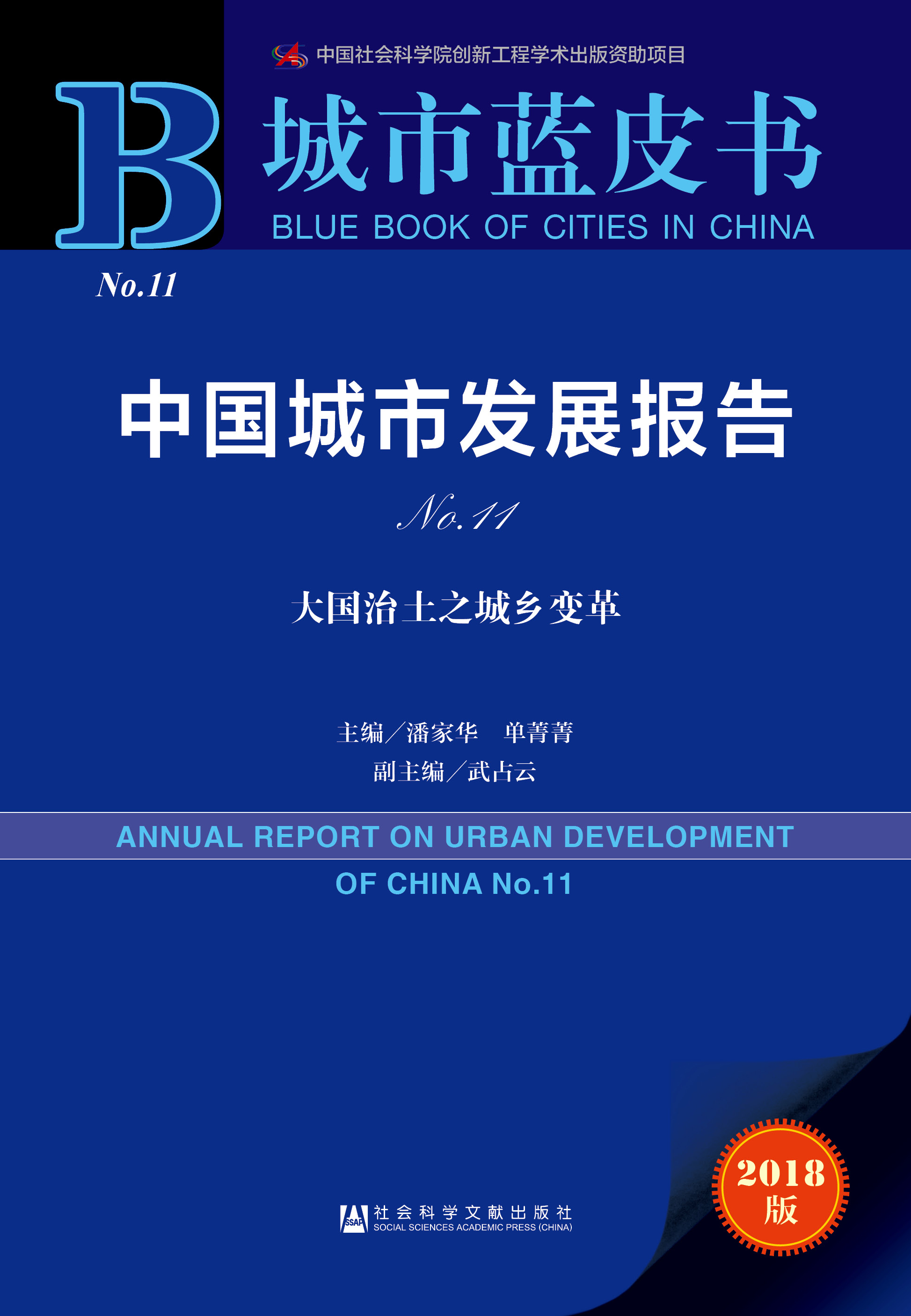 中国城市发展报告No.11