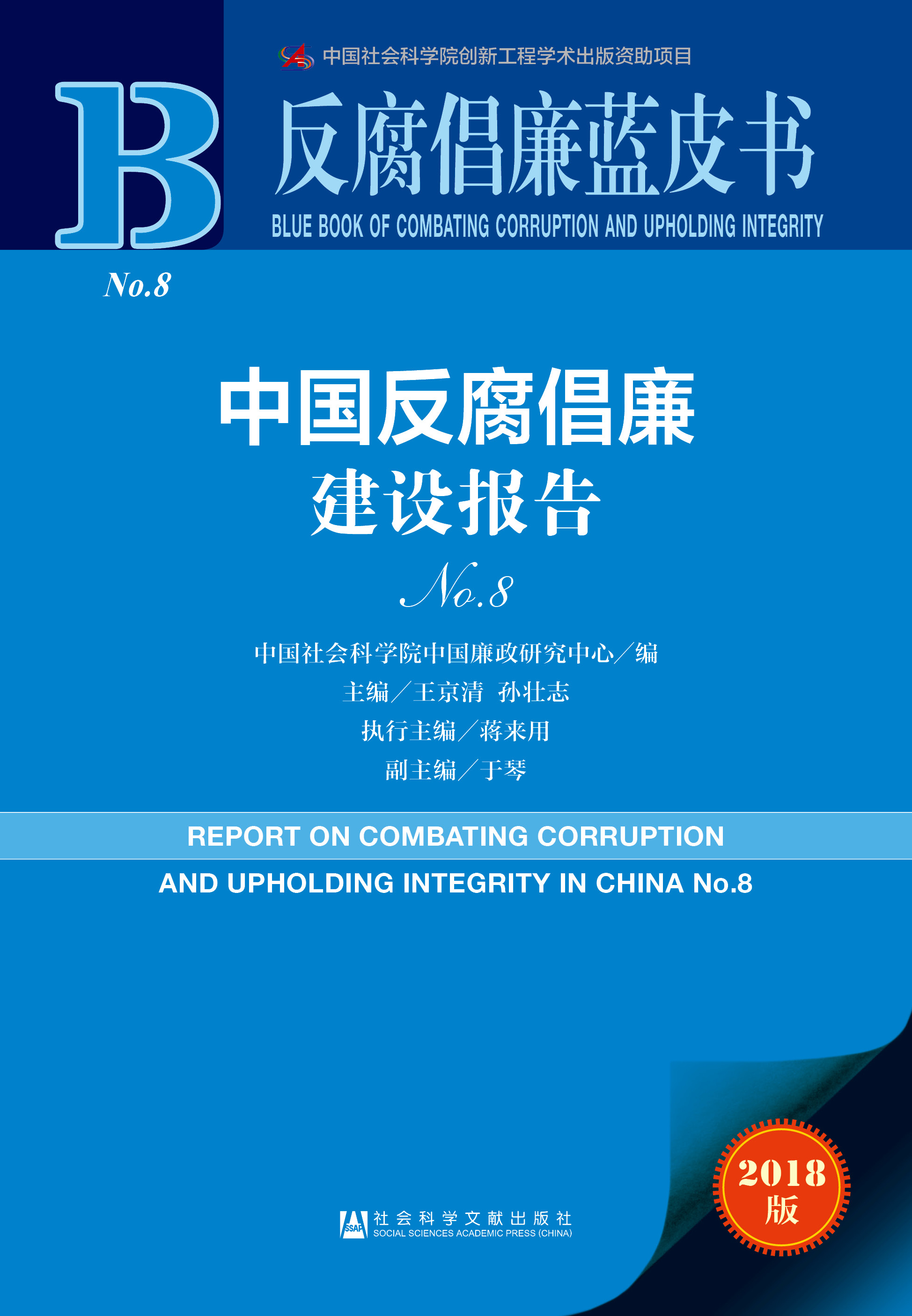 中国反腐倡廉建设报告NO.8