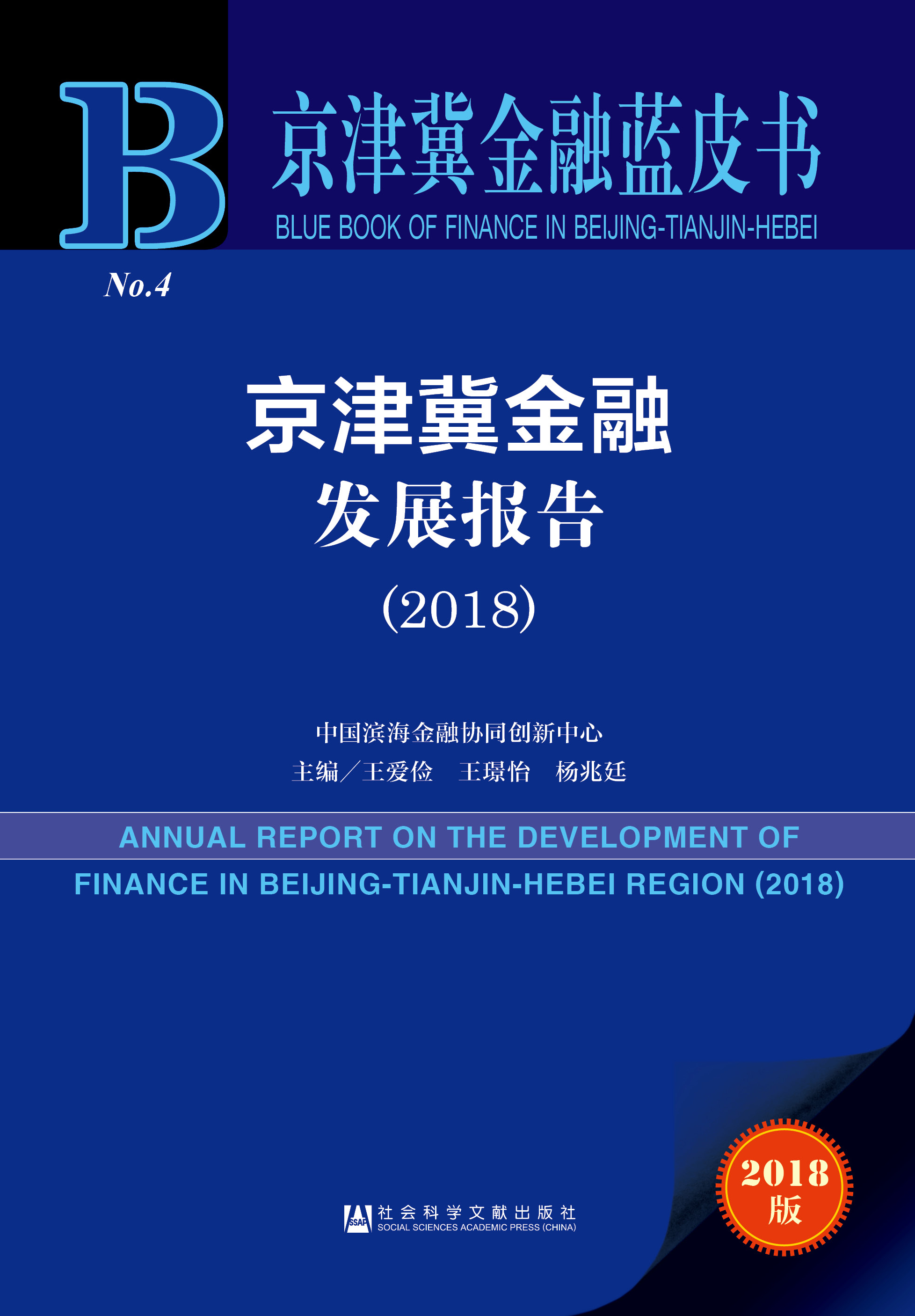 京津冀金融发展报告（2018）