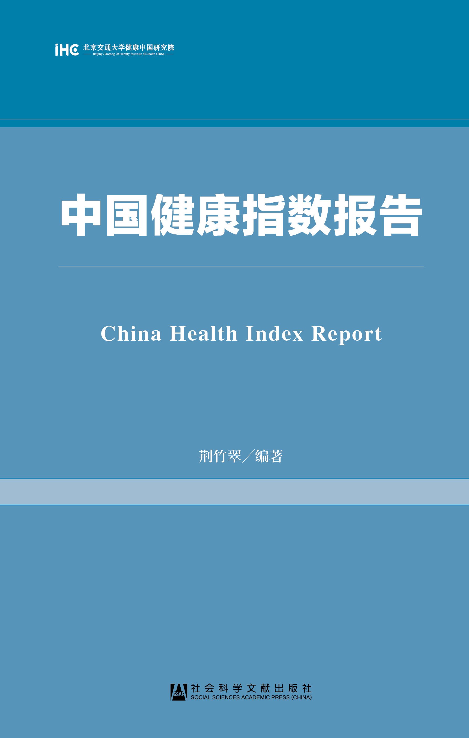 中国健康指数报告