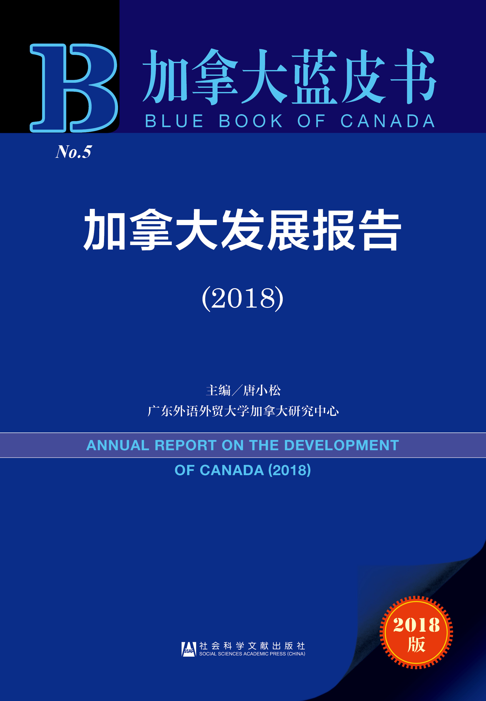 加拿大发展报告（2018）