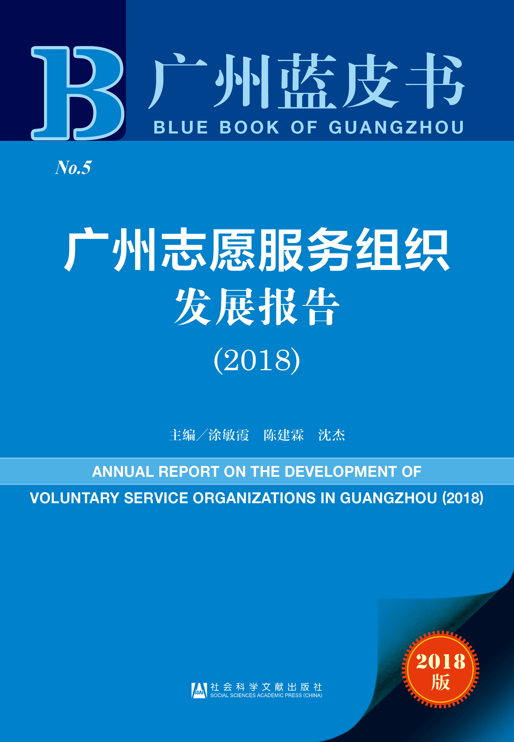 广州志愿服务组织发展报告（2018）