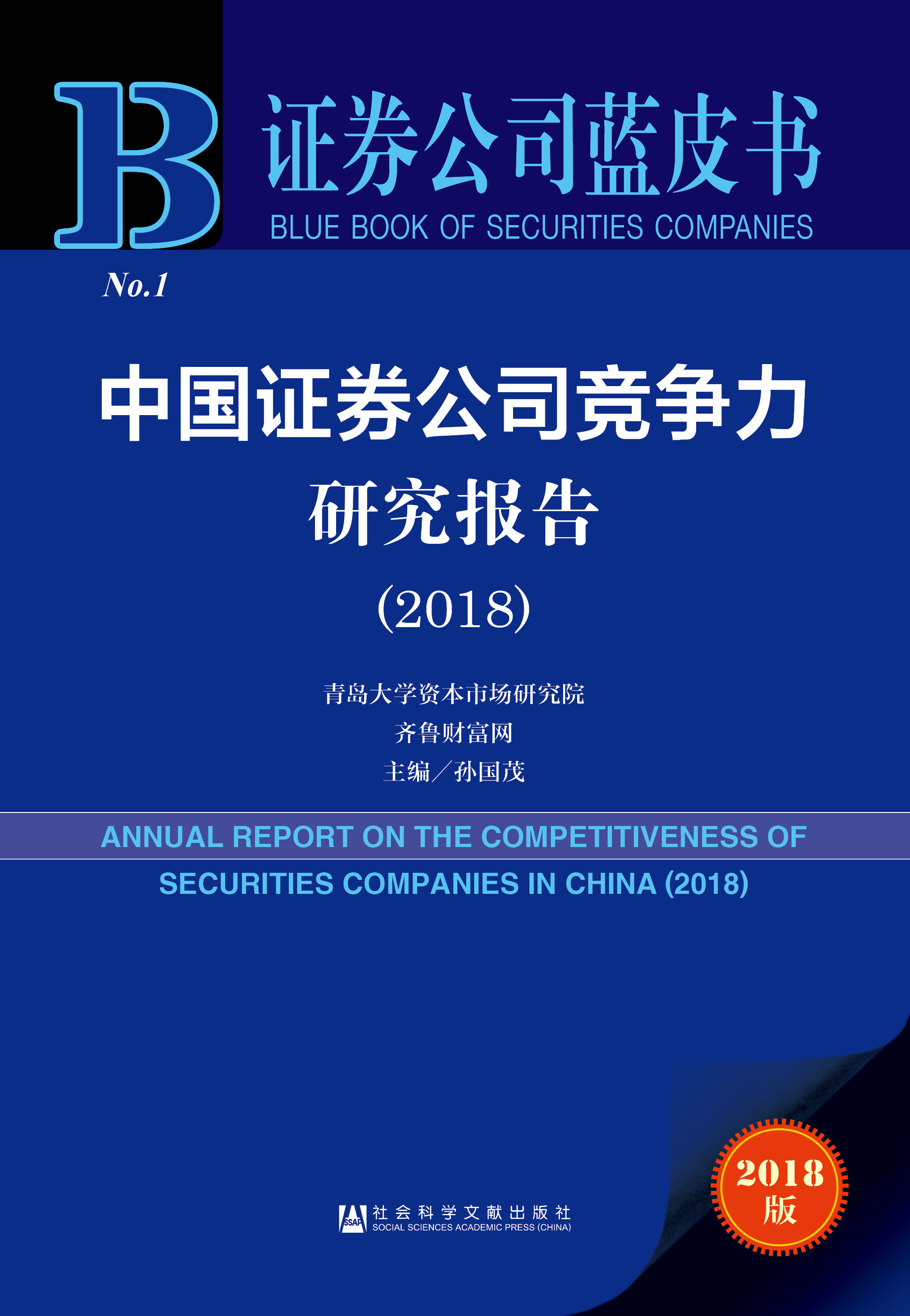  中国证券公司竞争力研究报告（2018）