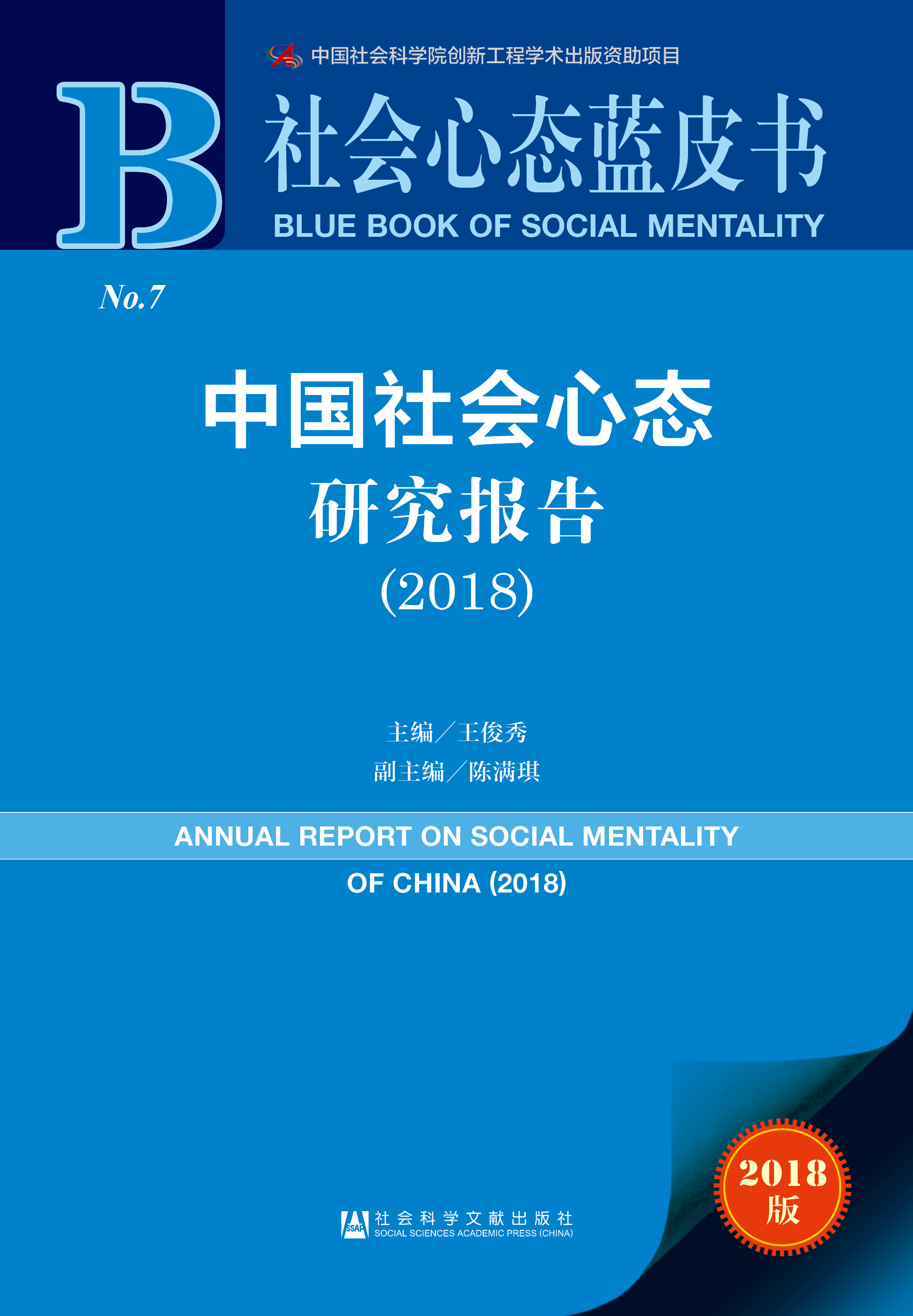 中国社会心态研究报告（2018）