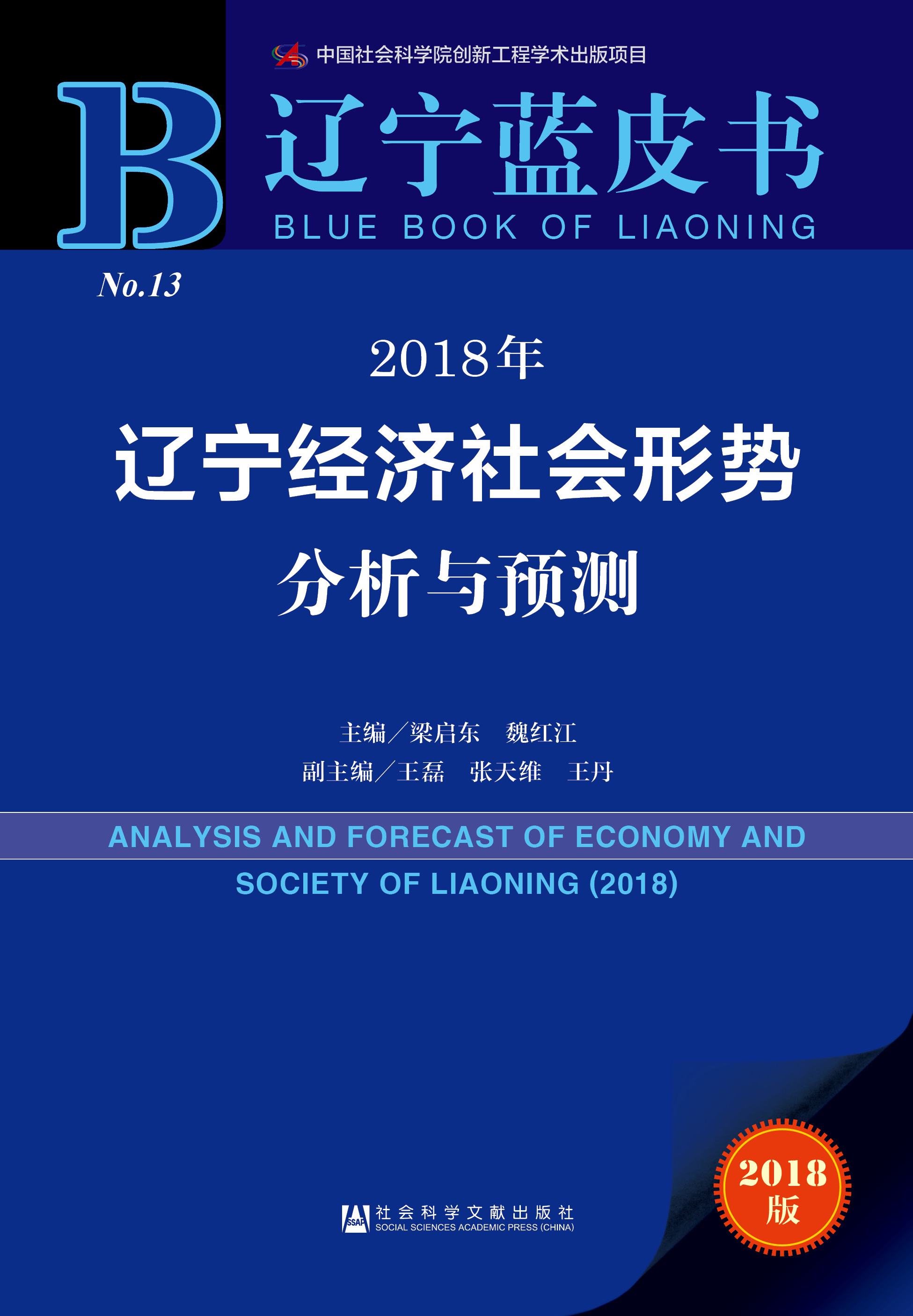 2018年辽宁经济社会形势分析与预测