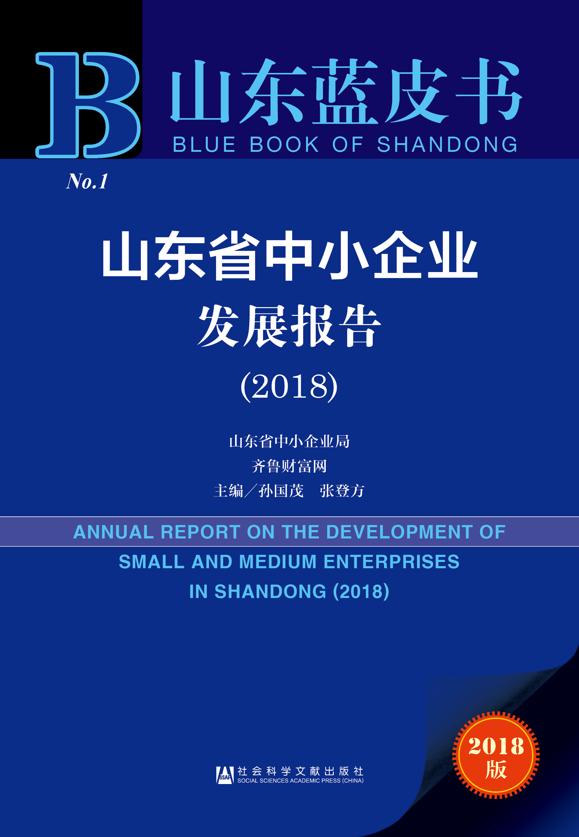 山东省中小企业发展报告（2018）