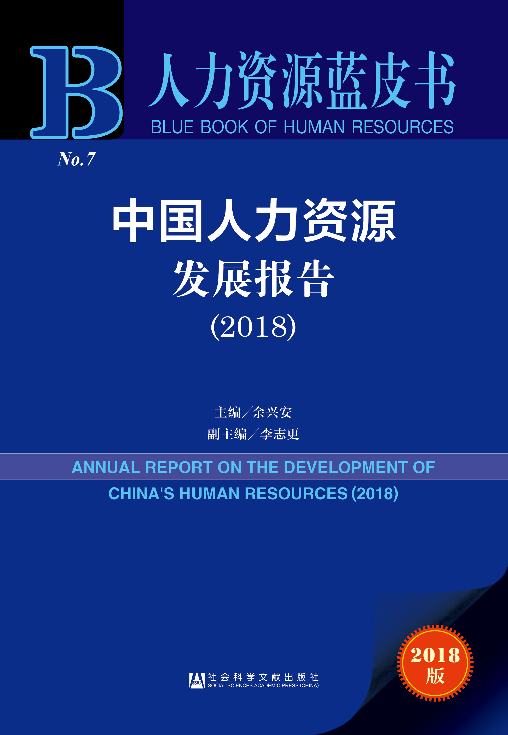 中国人力资源发展报告（2018）