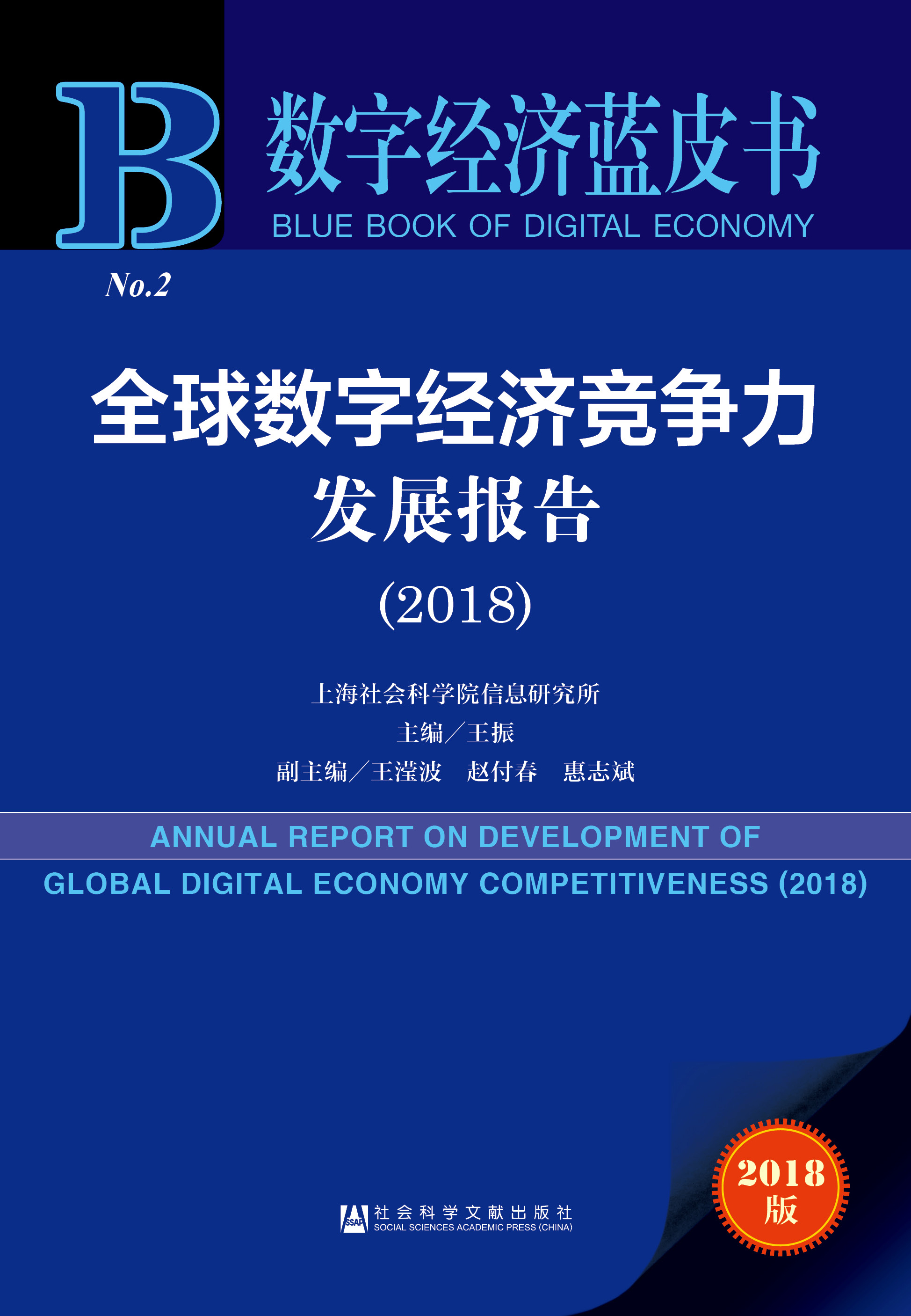 全球数字经济竞争力发展报告（2018）