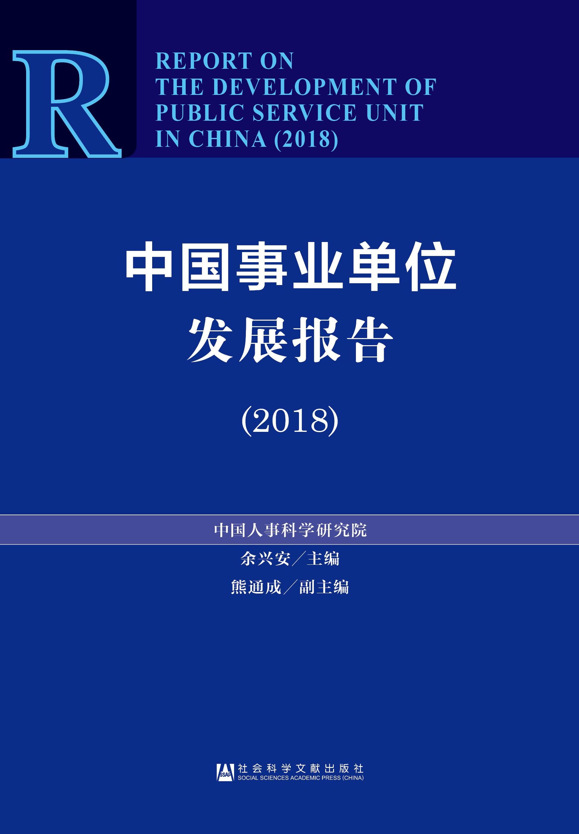 中国事业单位发展报告（2018）