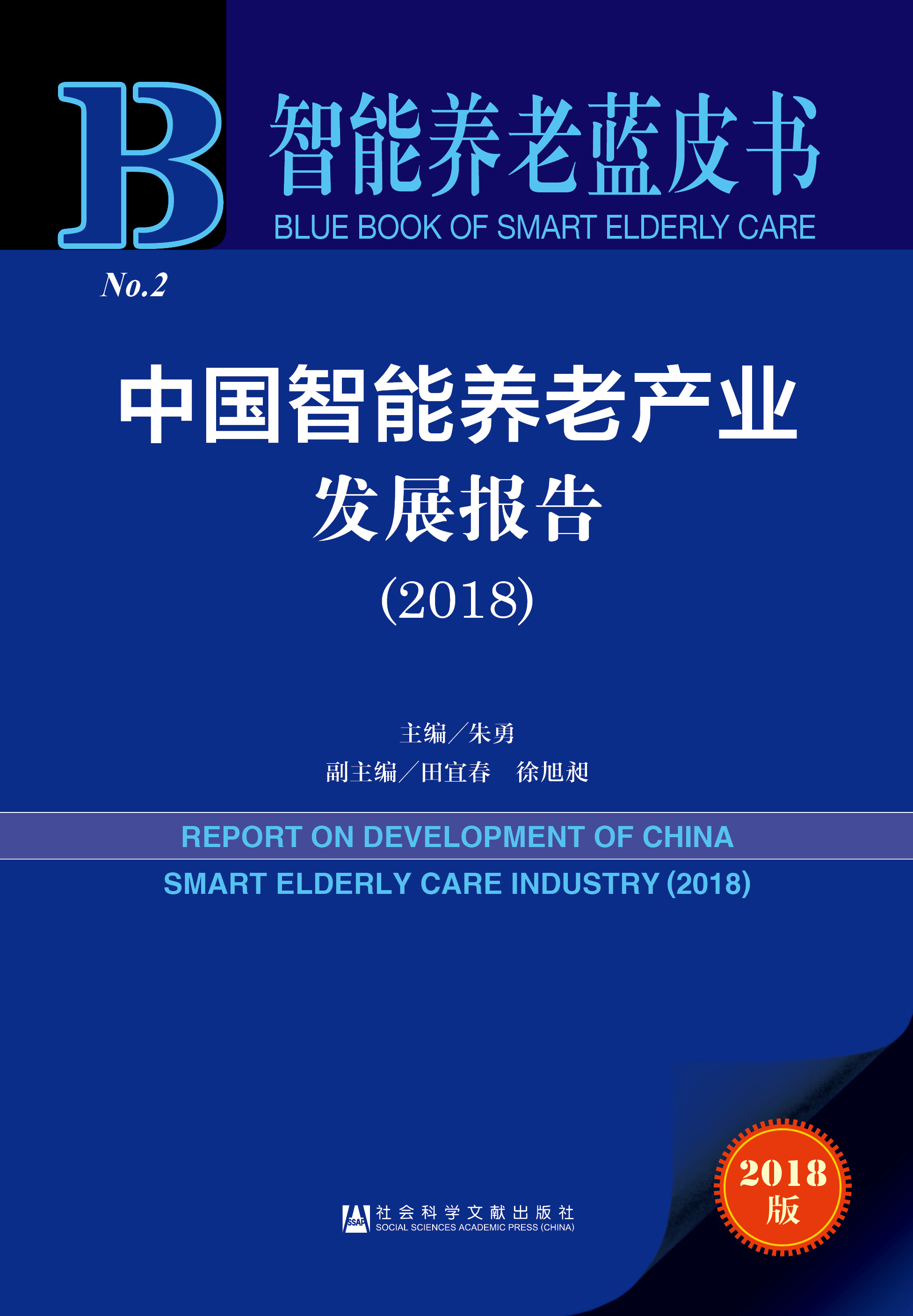 中国智能养老产业发展报告（2018）