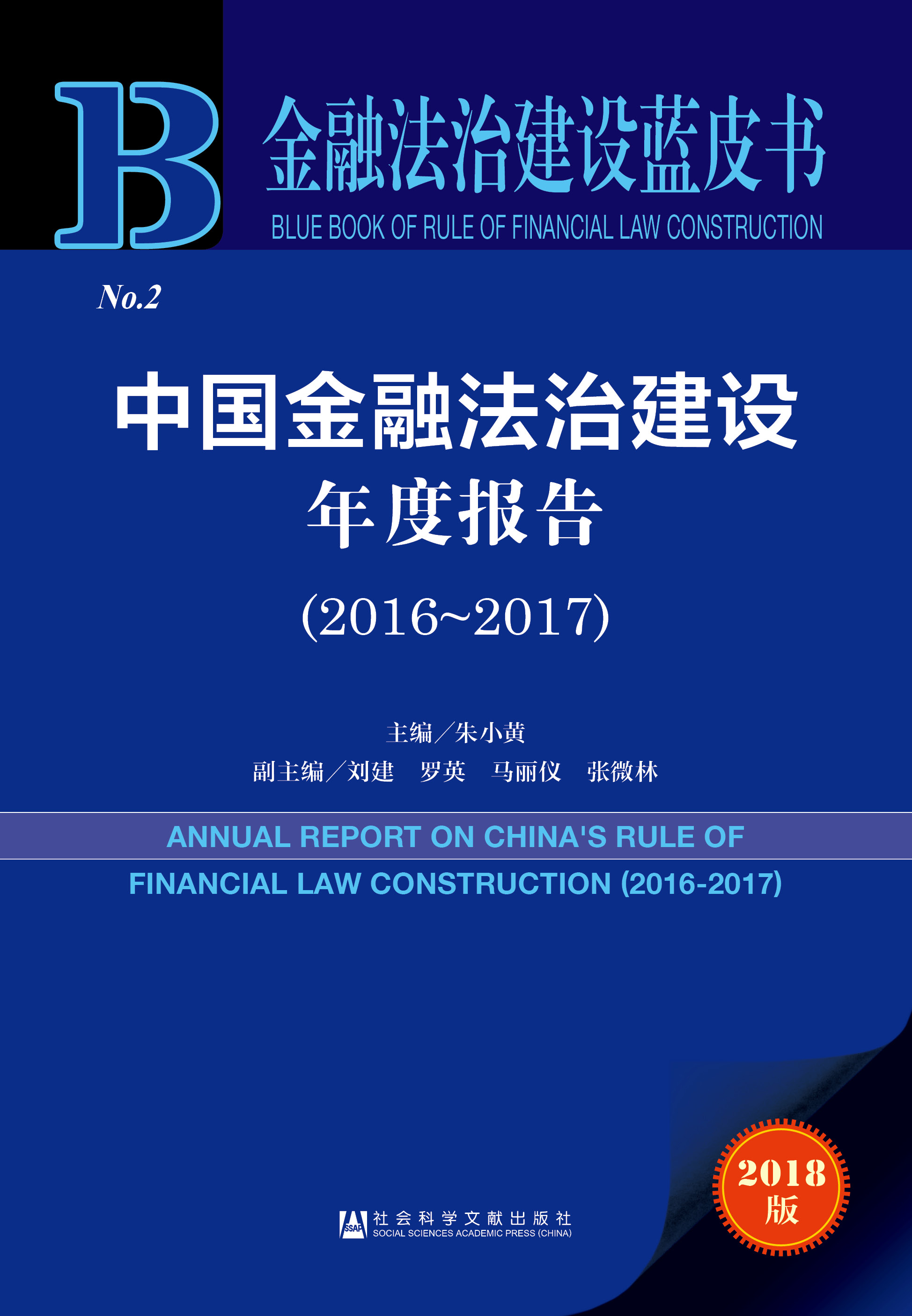 中国金融法治建设年度报告（2016~2017）