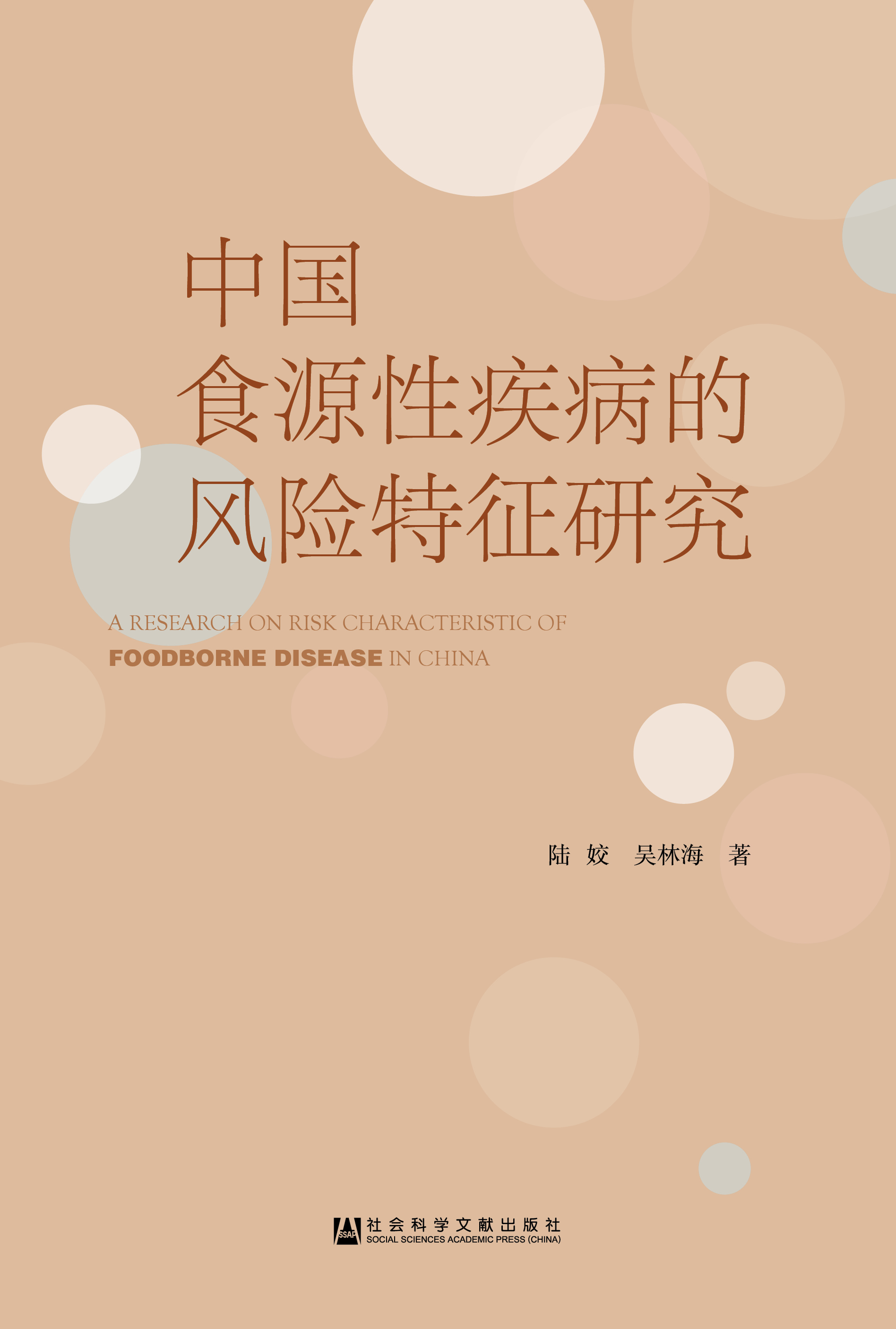 中国食源性疾病的风险特征研究
