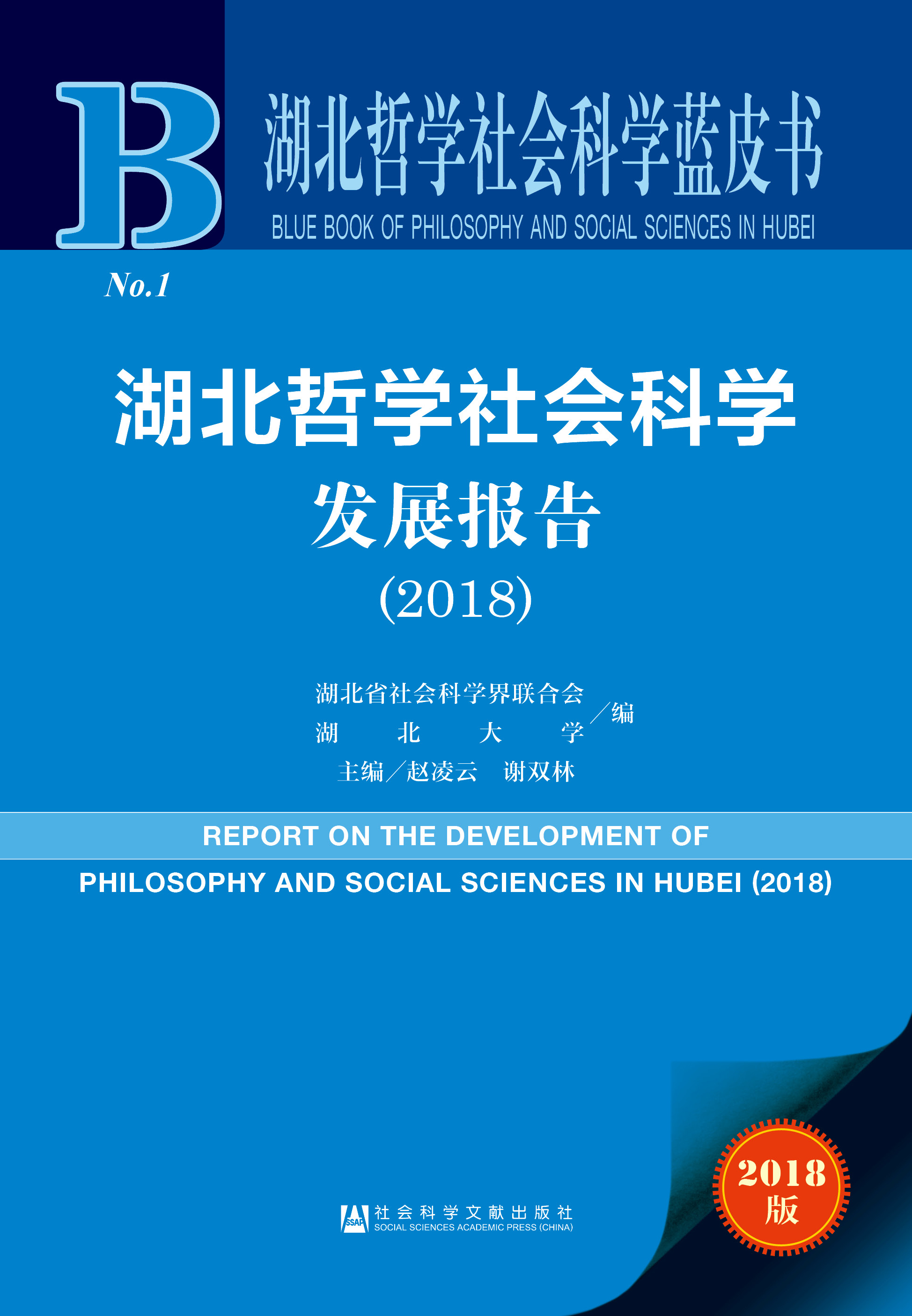 湖北哲学社会科学发展报告（2018）