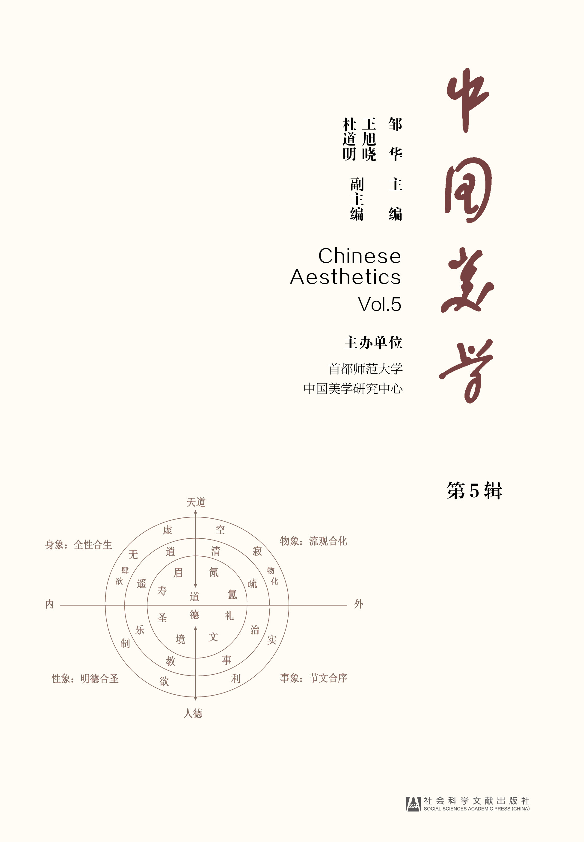 中国美学（第5辑）