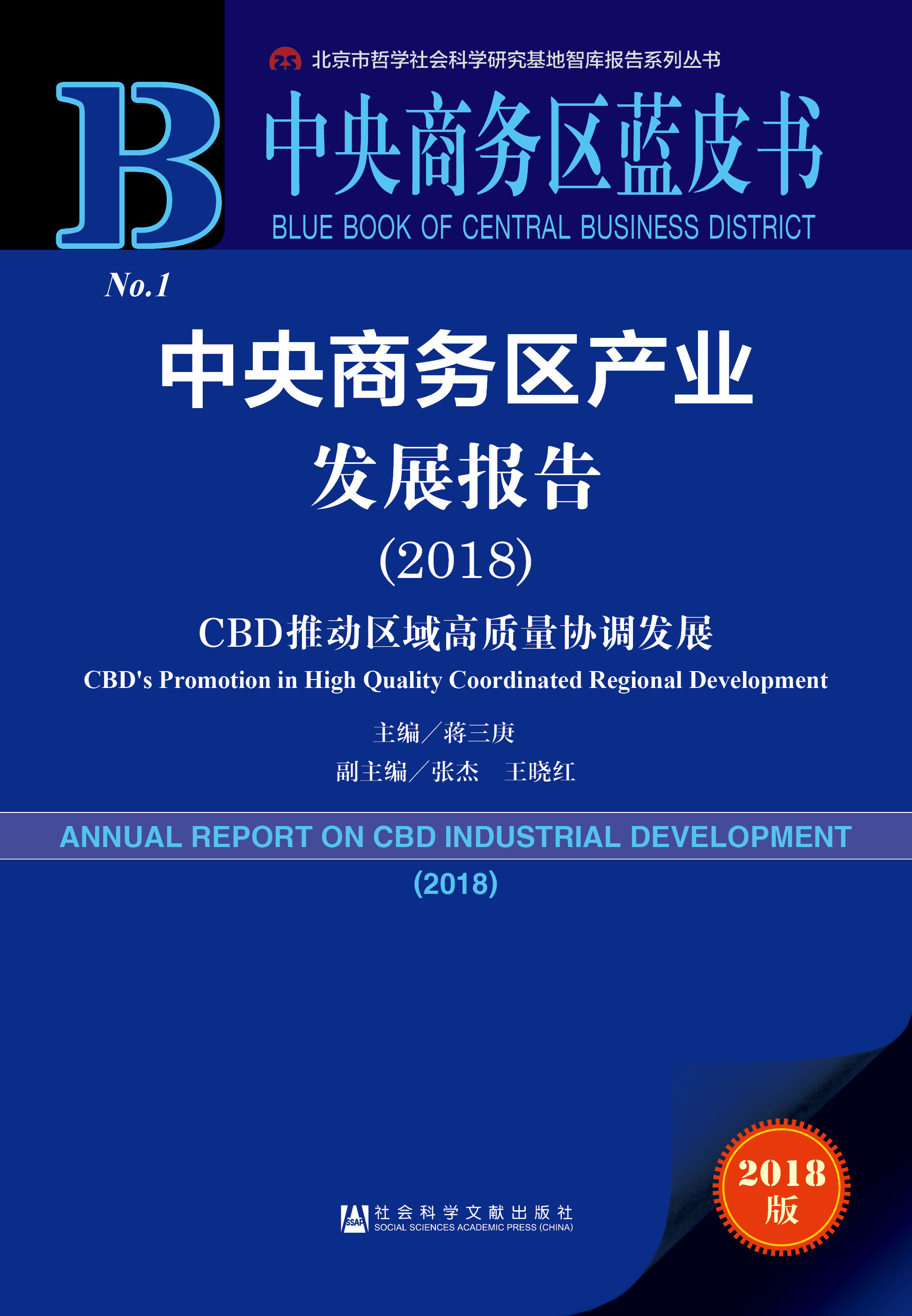 中央商务区产业发展报告（2018）