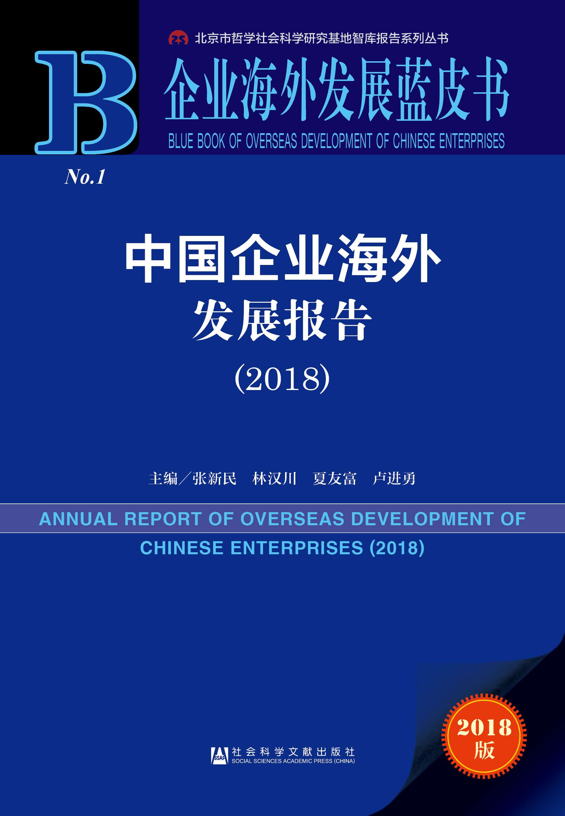 《中国企业海外发展报告（2018）》