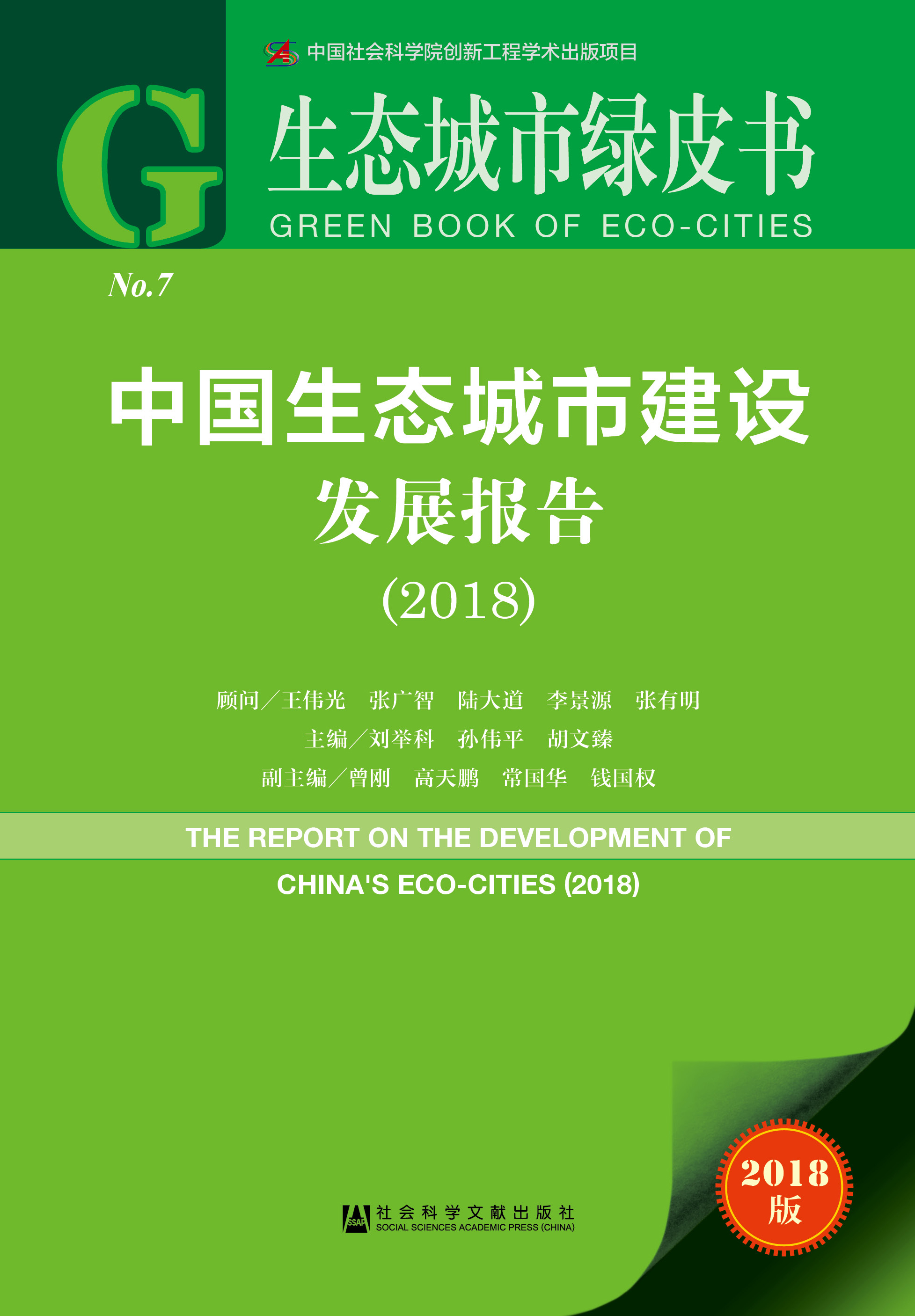 中国生态城市建设发展报告（2018）