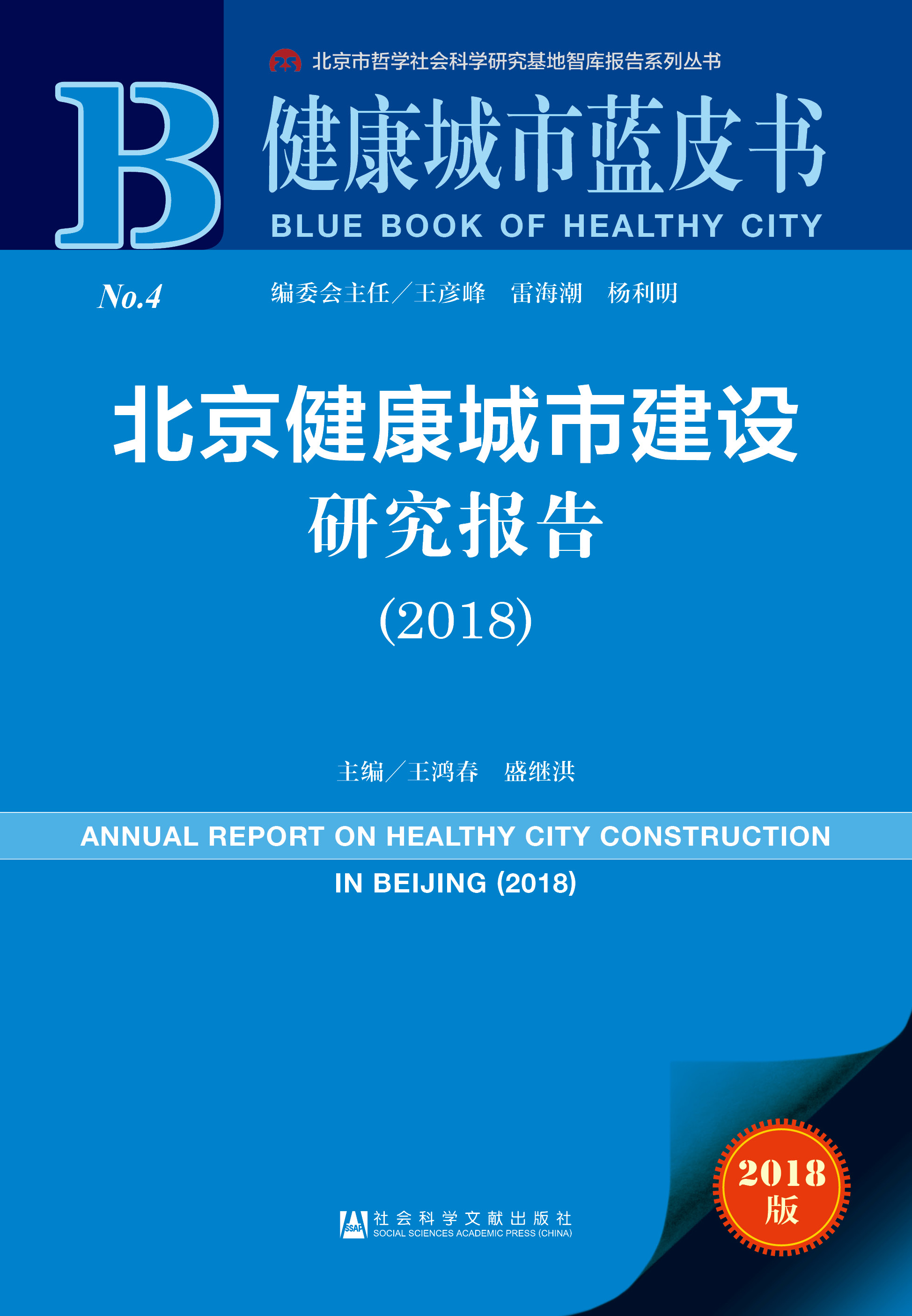 北京健康城市建设研究报告（2018）