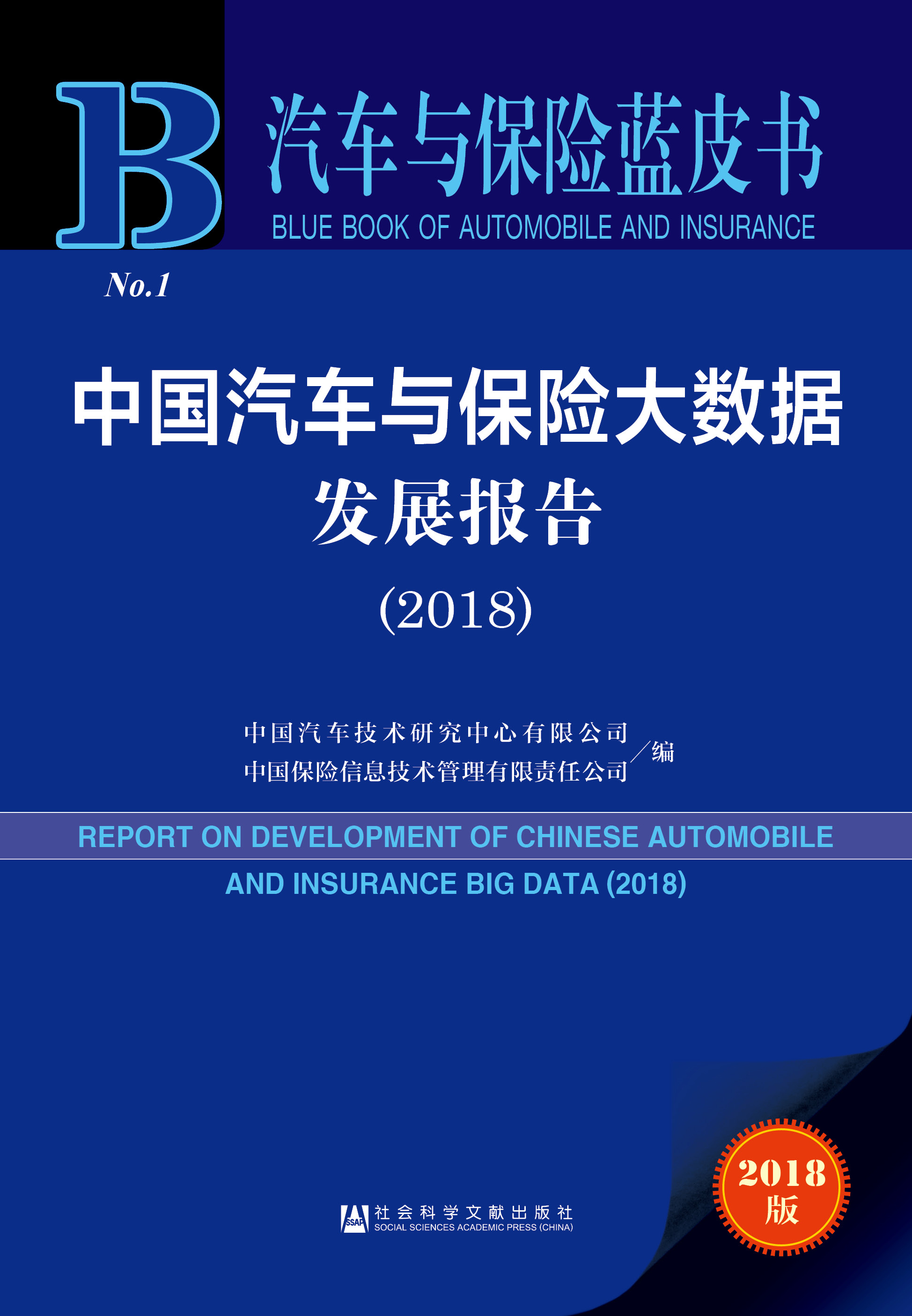 中国汽车与保险大数据发展报告（2018）