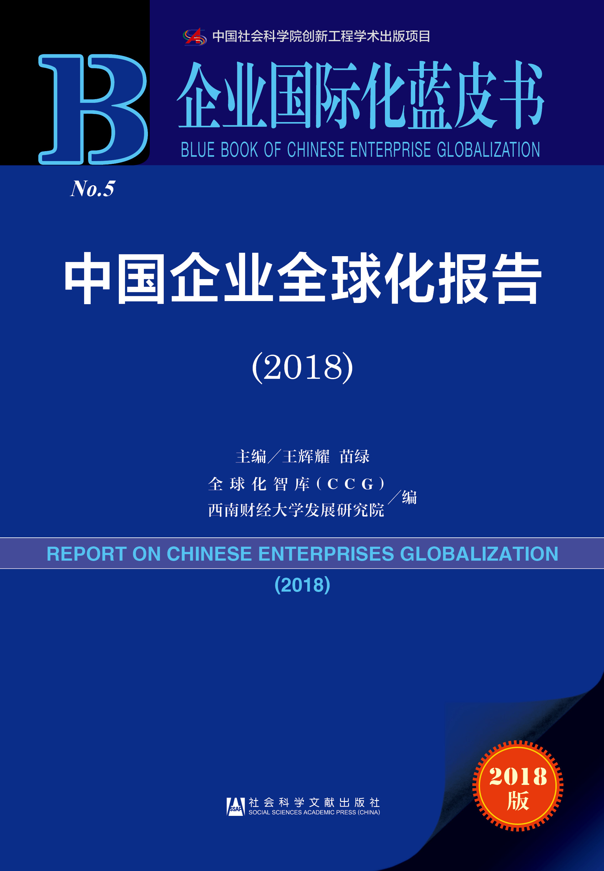  中国企业全球化报告 （2018）