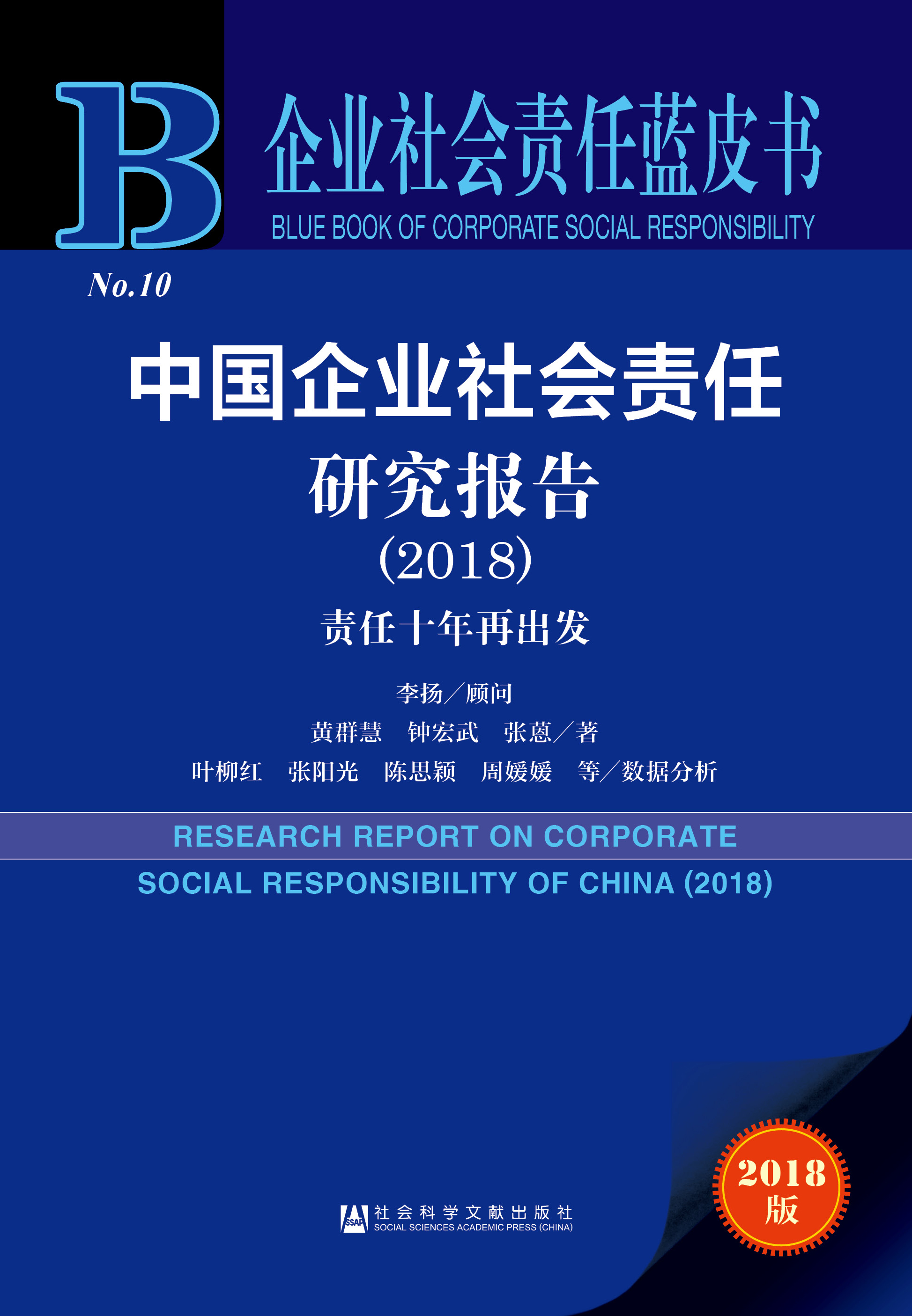 中国企业社会责任研究报告（2018）
