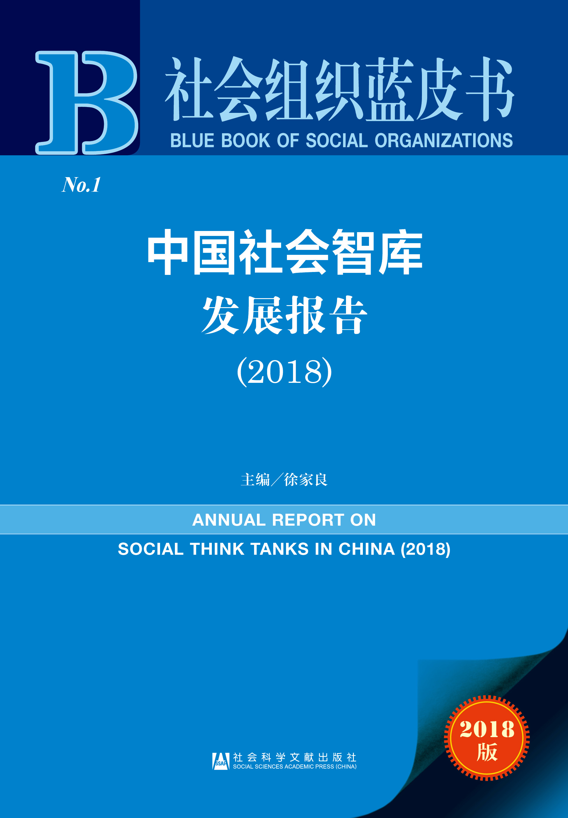 中国社会智库发展报告（2018）