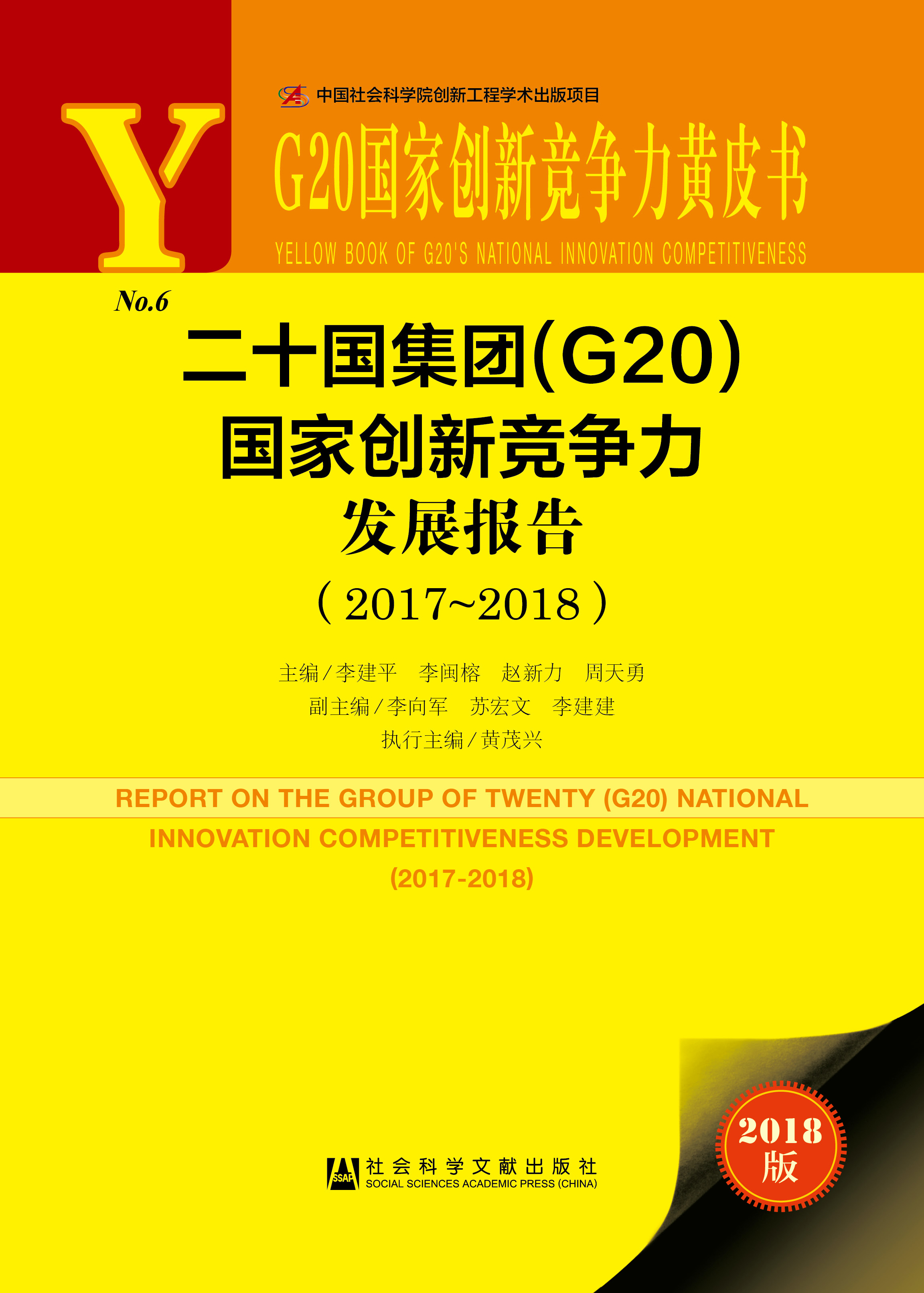 二十国集团（G20）国家创新竞争力发展报告 （2017～2018）