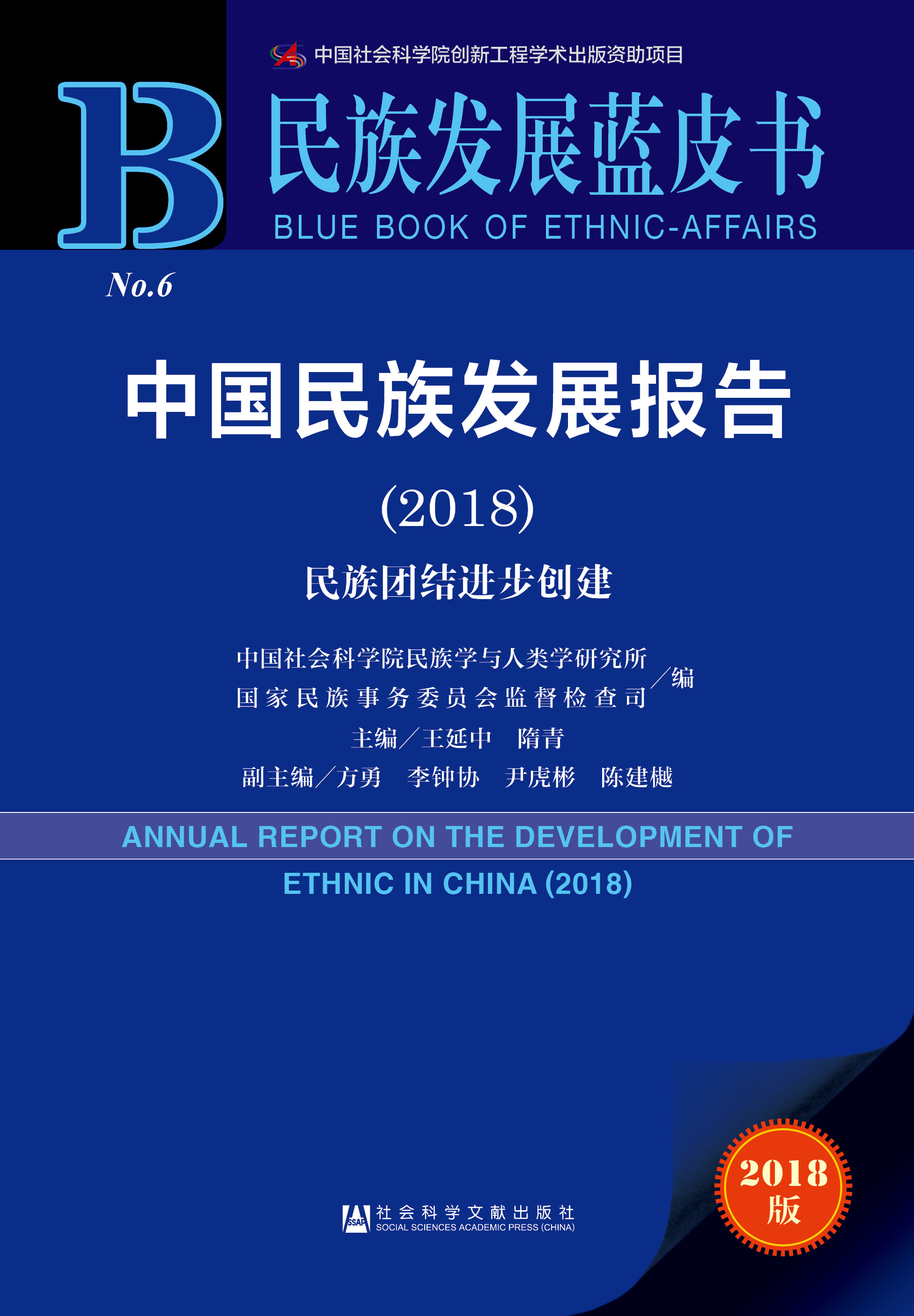 中国民族发展报告（2018）