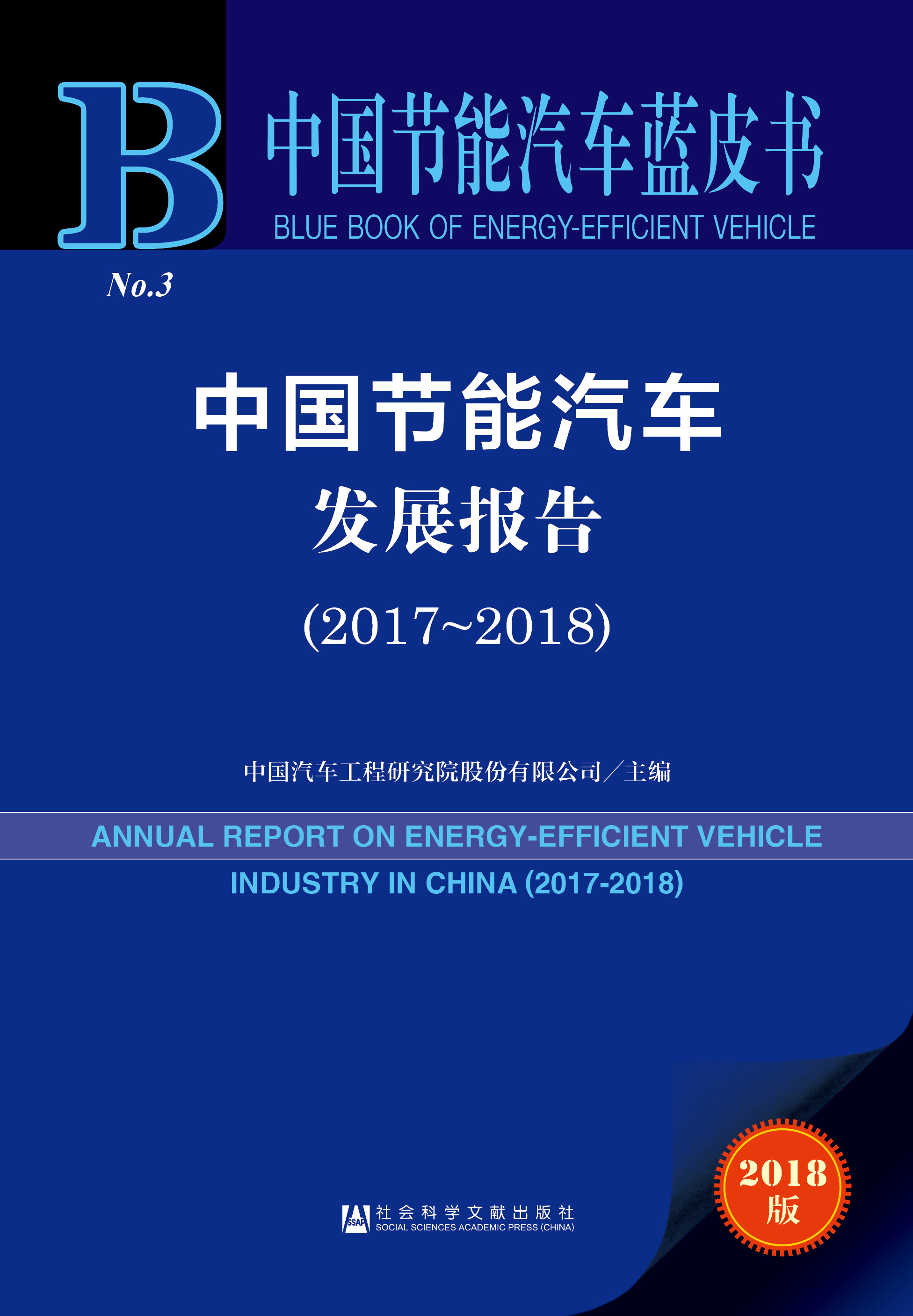 中国节能汽车发展报告（2017-2018）