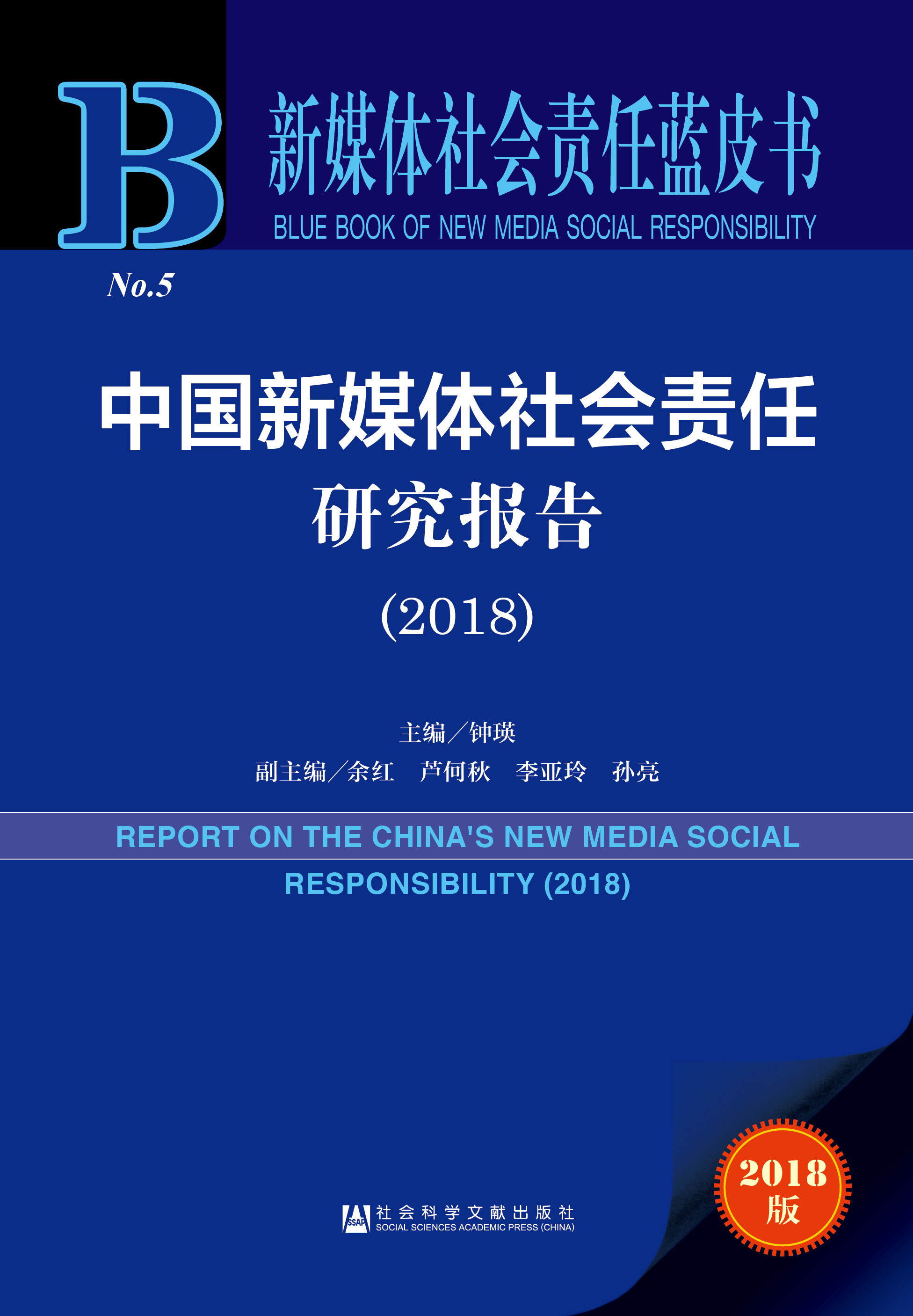 中国新媒体社会责任研究报告（2018）