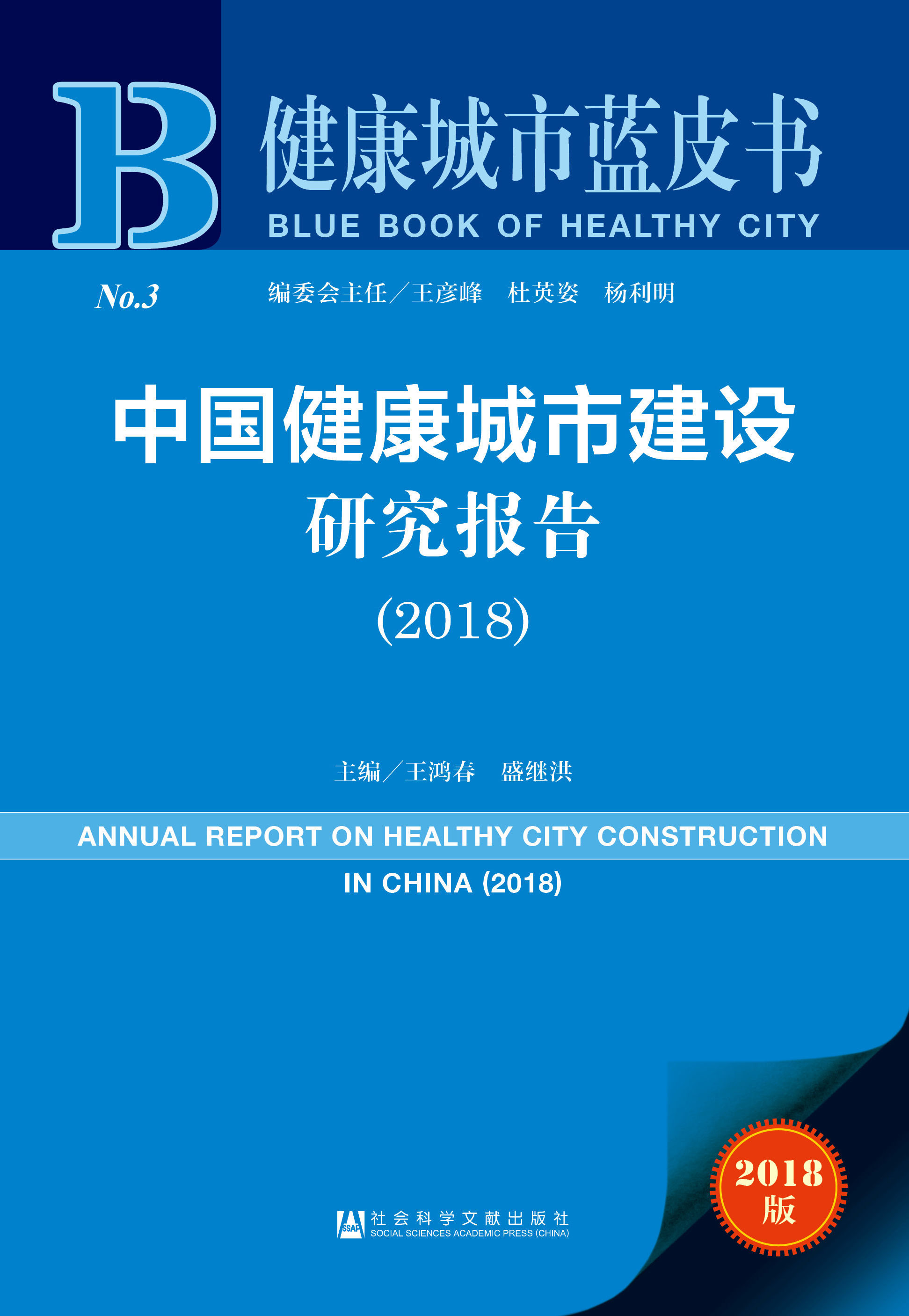 中国健康城市建设研究报告（2018）