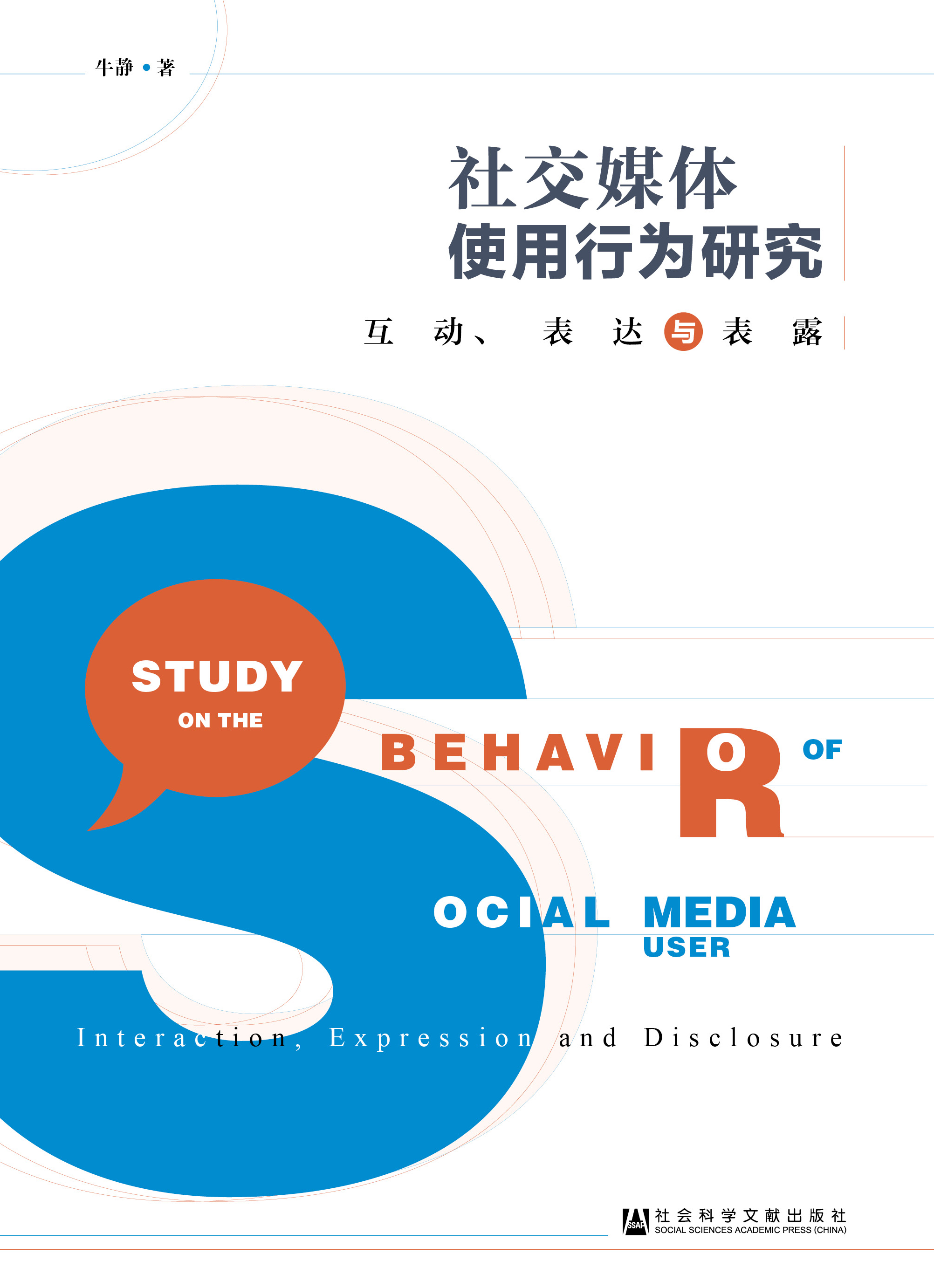 社交媒体使用行为研究：互动、表达与表露