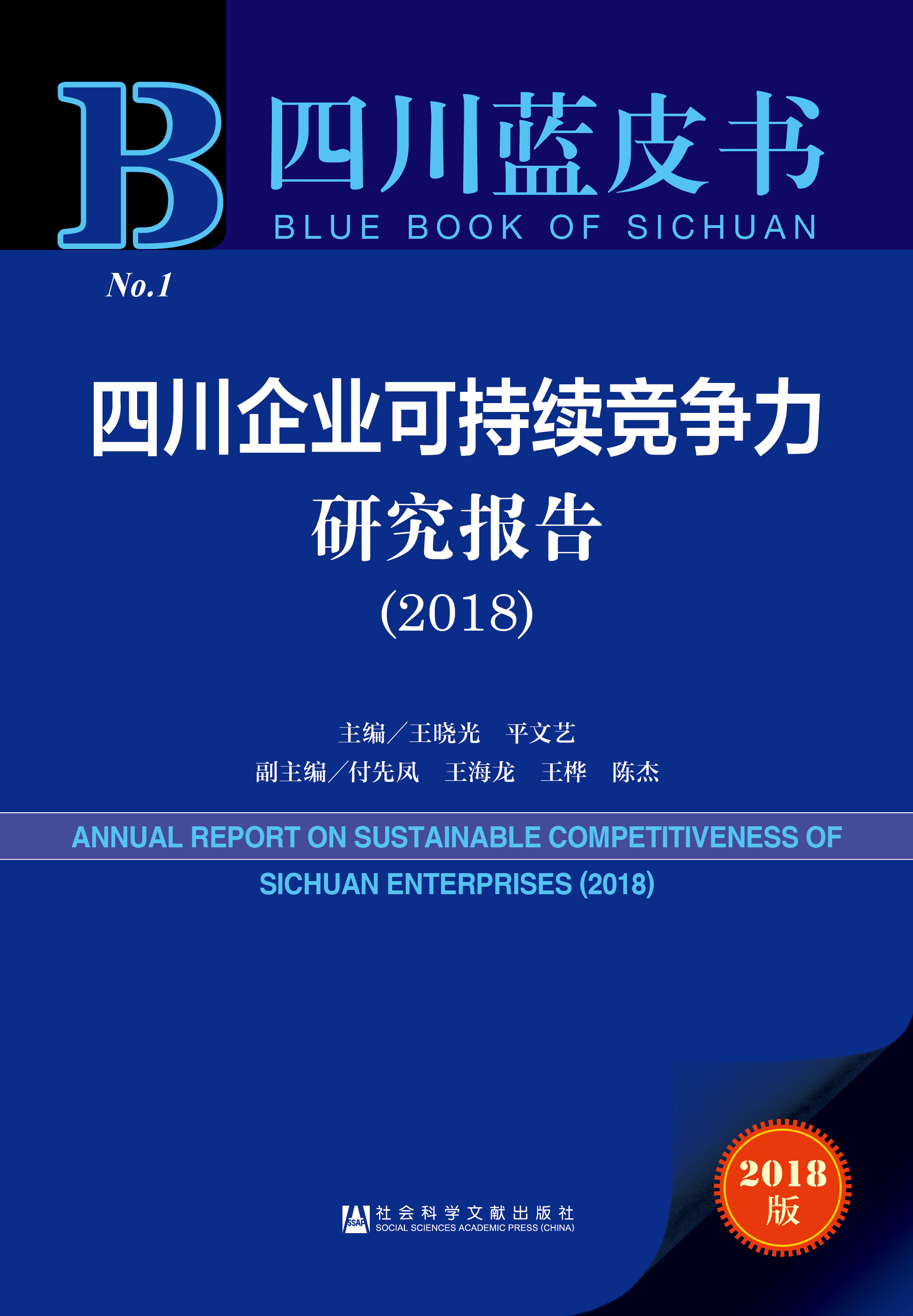 四川企业可持续竞争力研究报告（2018）