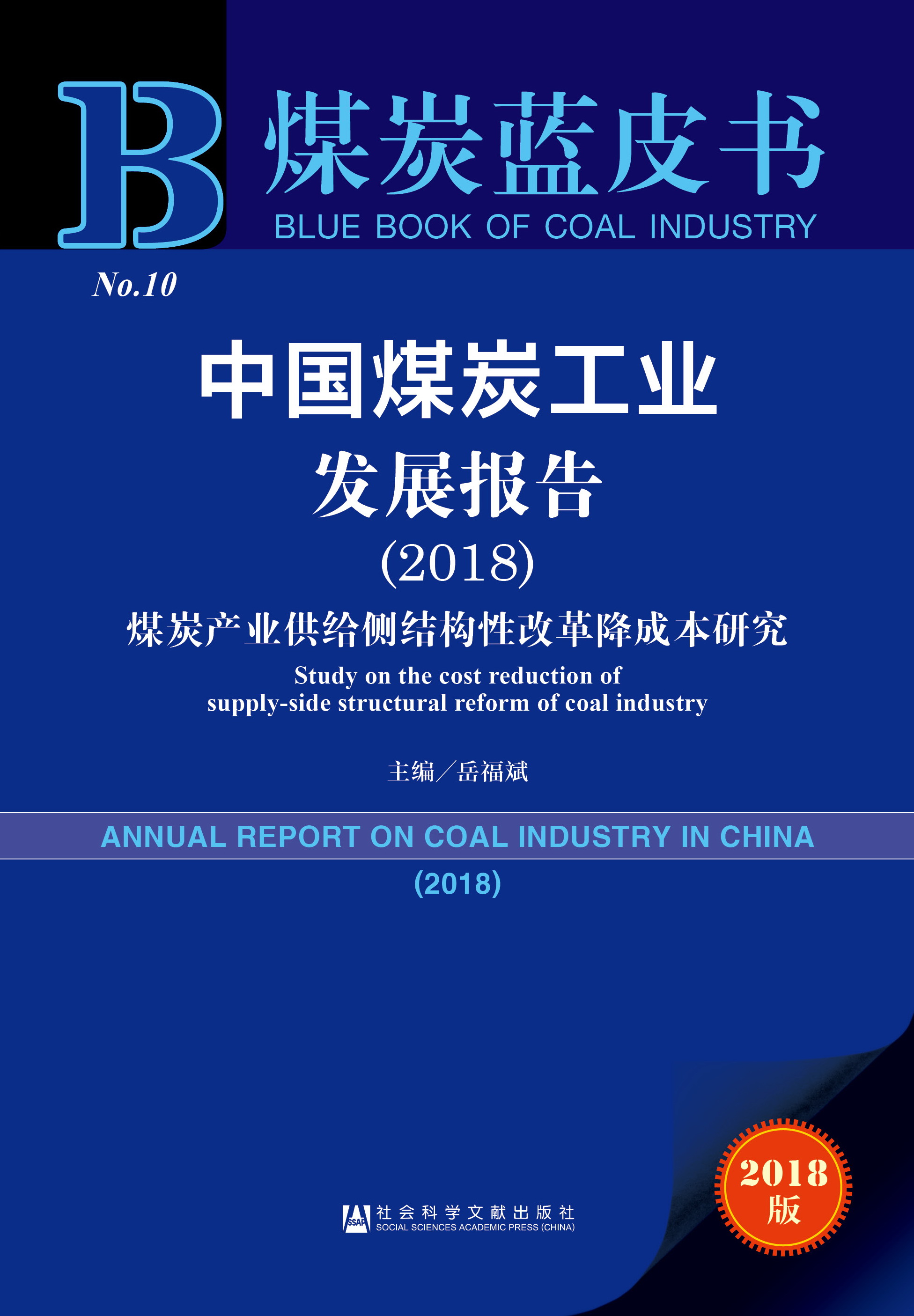 中国煤炭工业发展报告（2018）