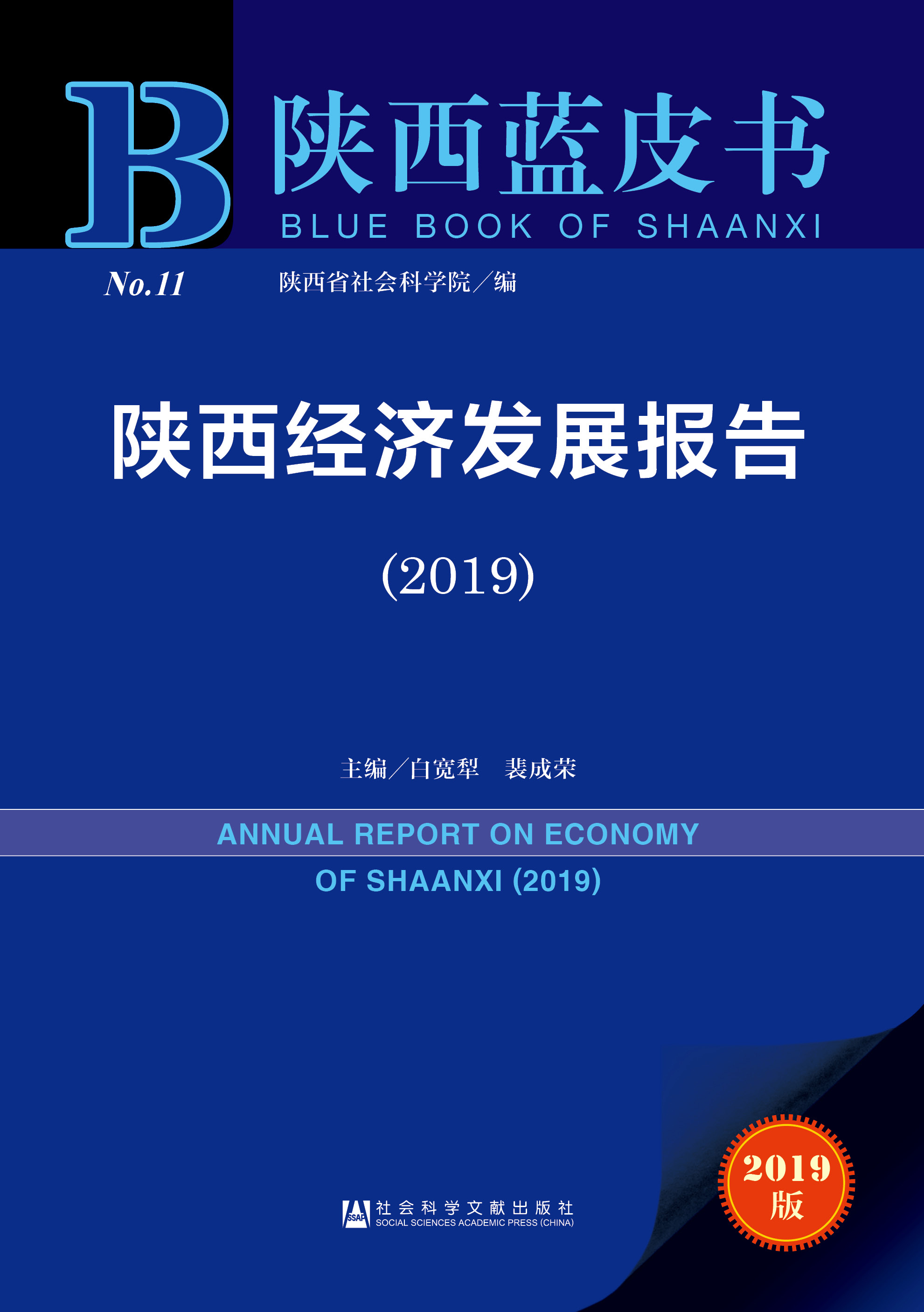 陕西经济发展报告（2019）