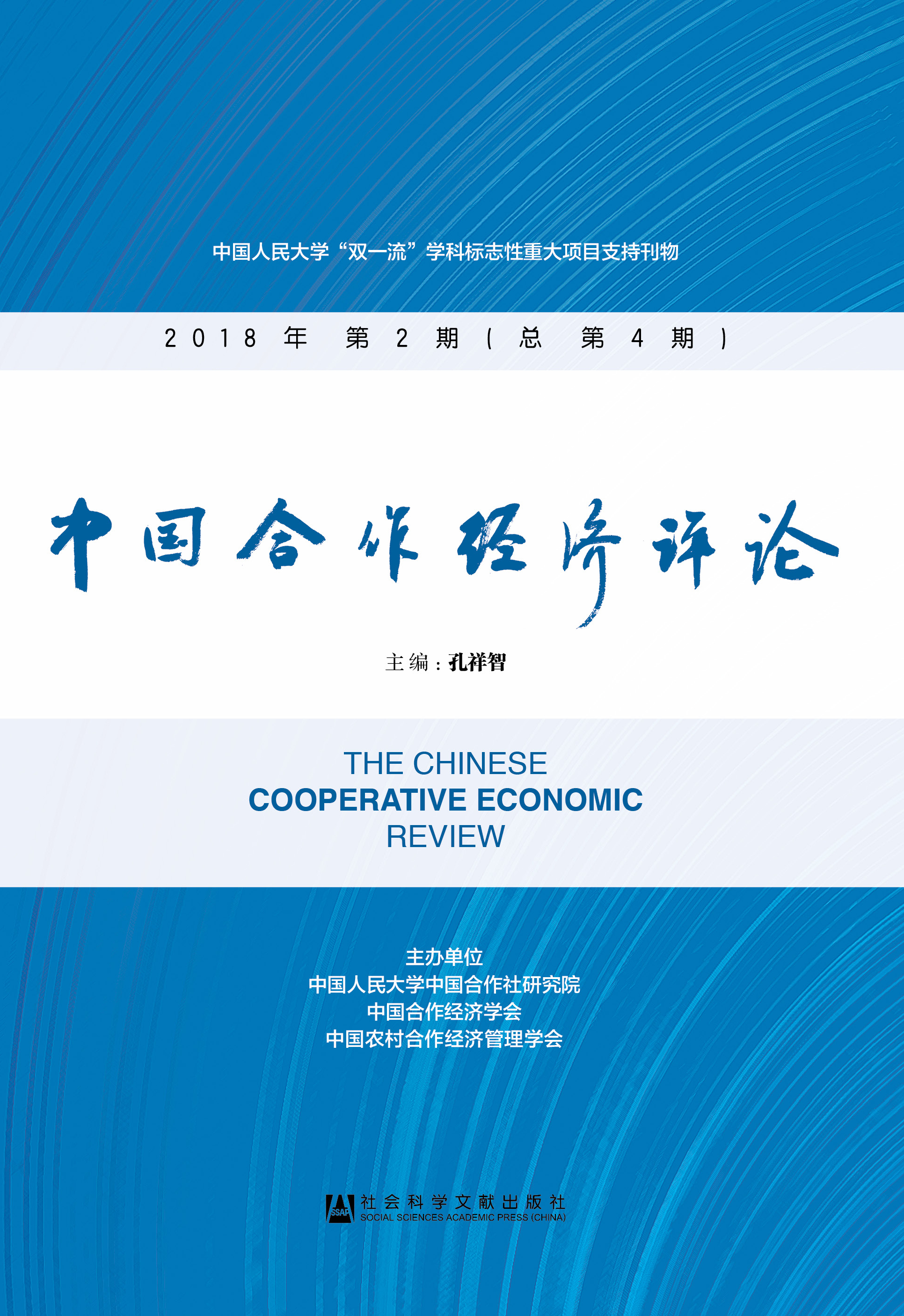 中国合作经济评论 2018年第2期（总第4期）