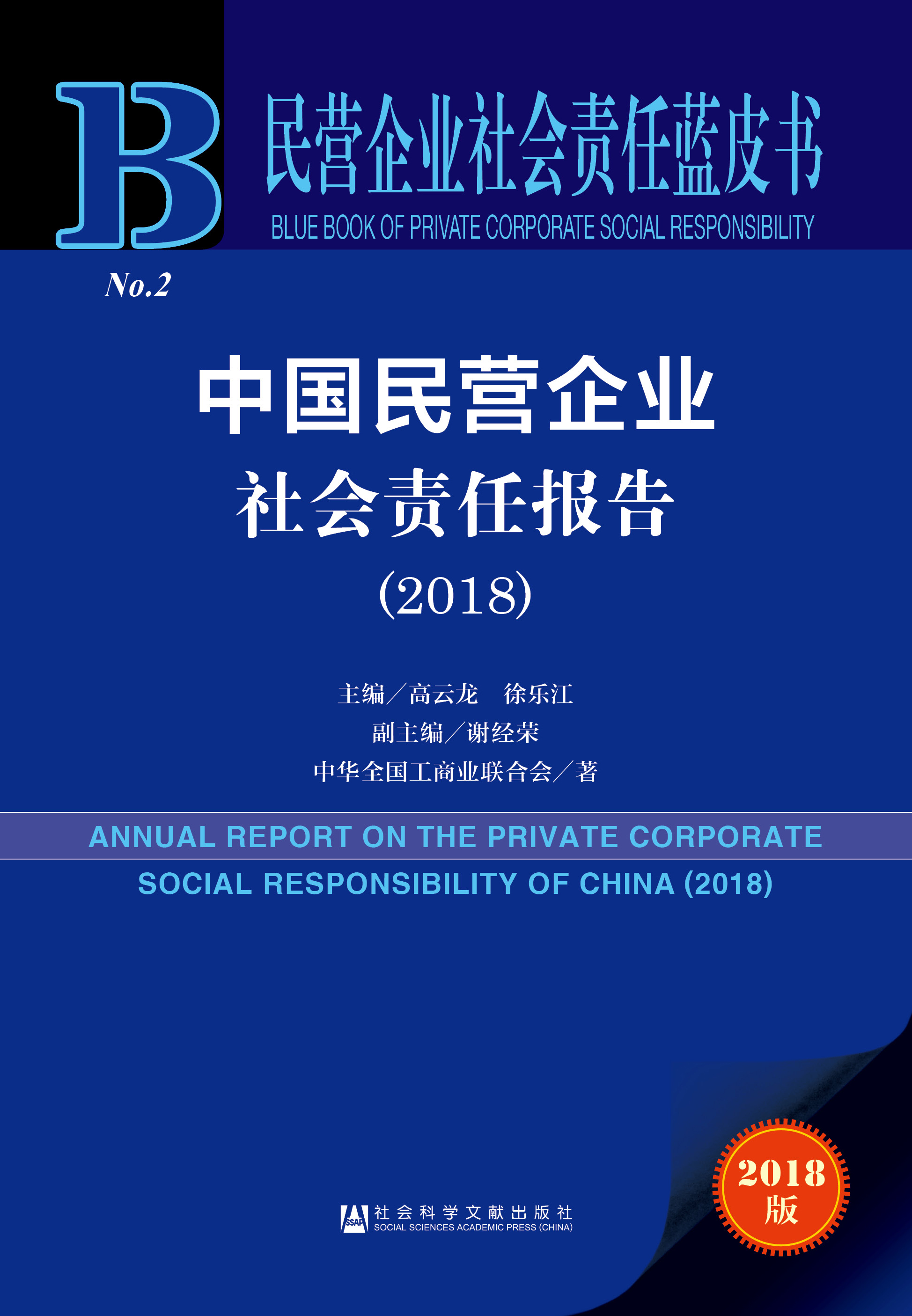 中国民营企业社会责任报告（2018）