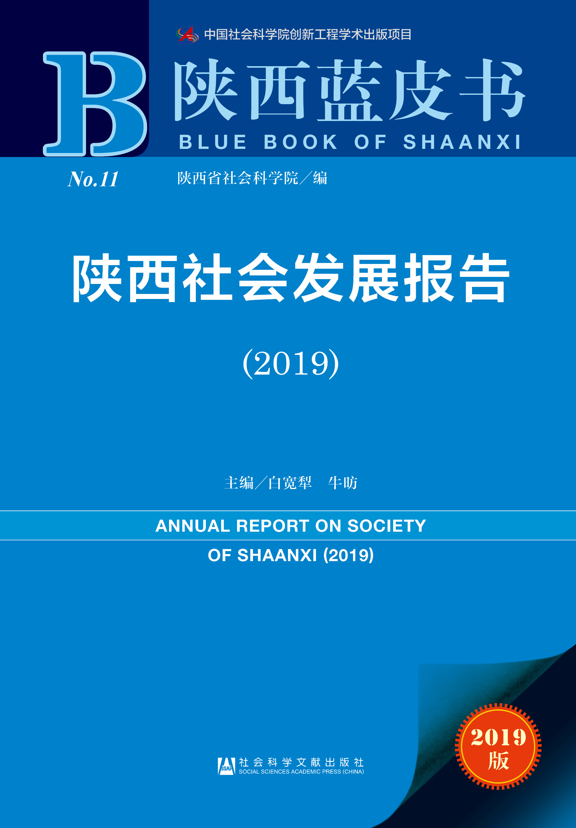 陕西社会发展报告（2019）