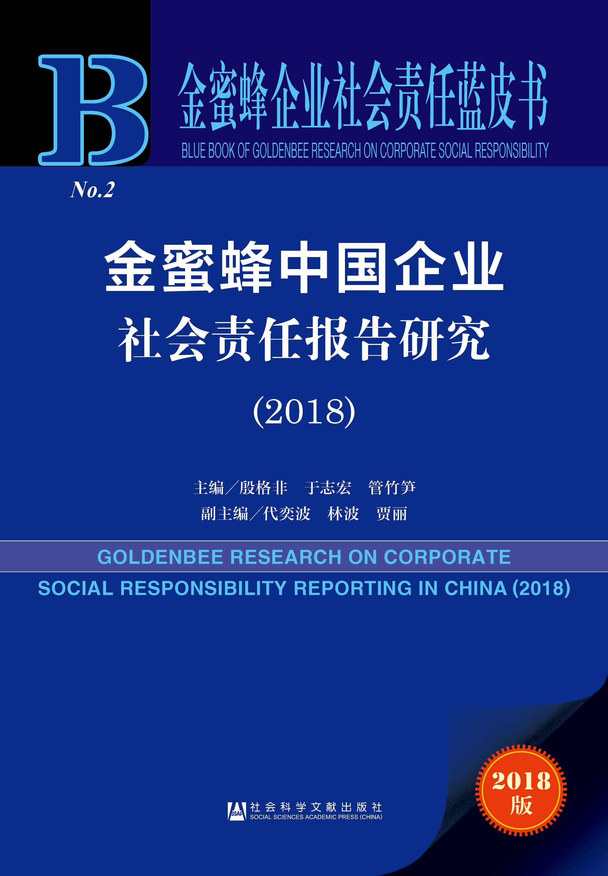 金蜜蜂中国企业社会责任报告研究（2018）