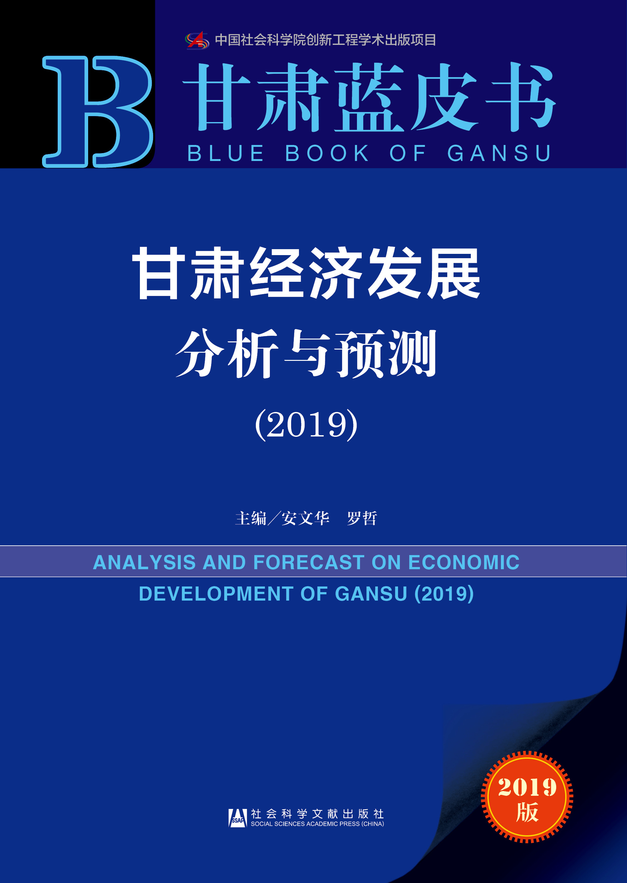 甘肃经济发展分析与预测（2019） 