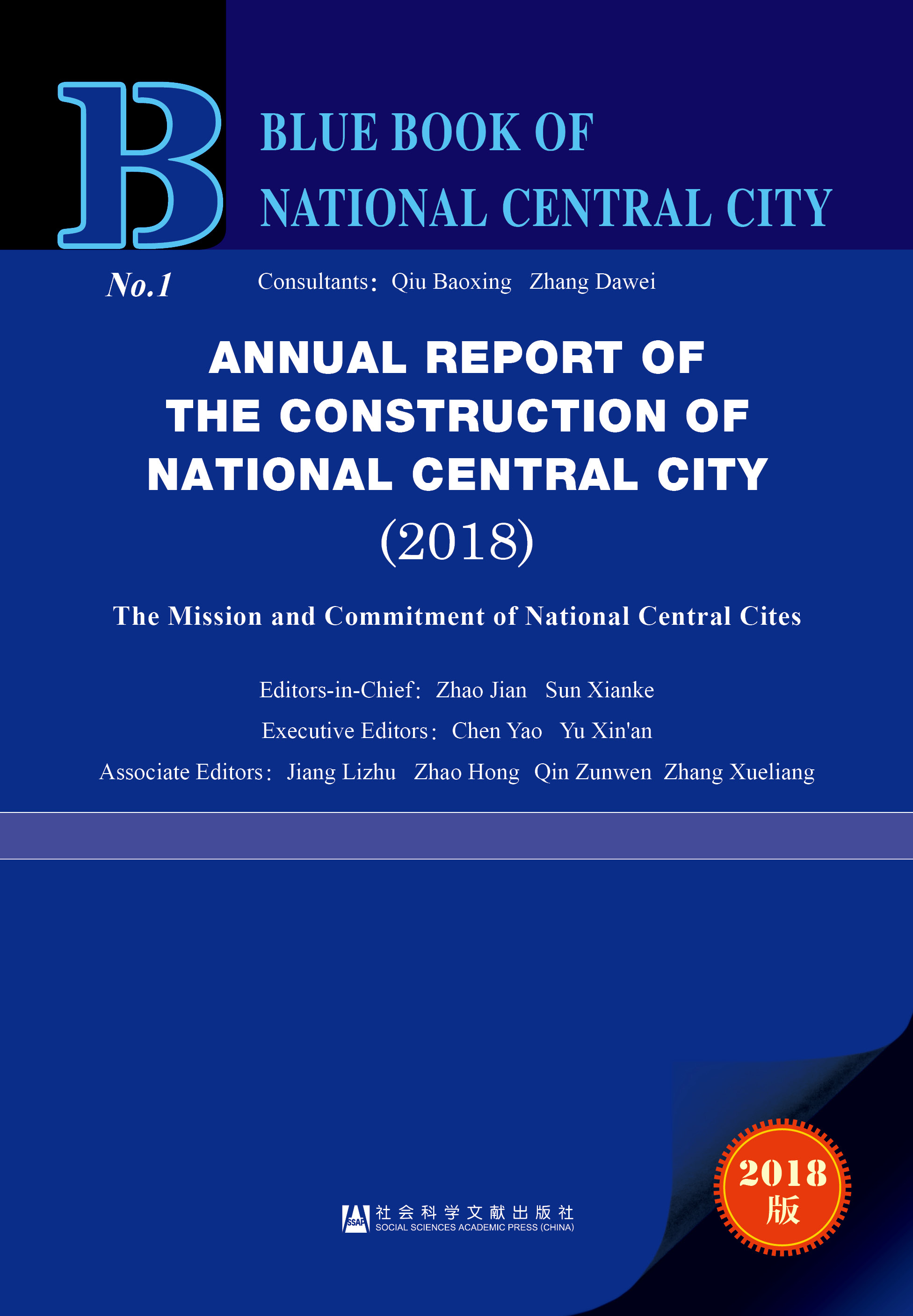 国家中心城市建设报告（2018）（英文版）
