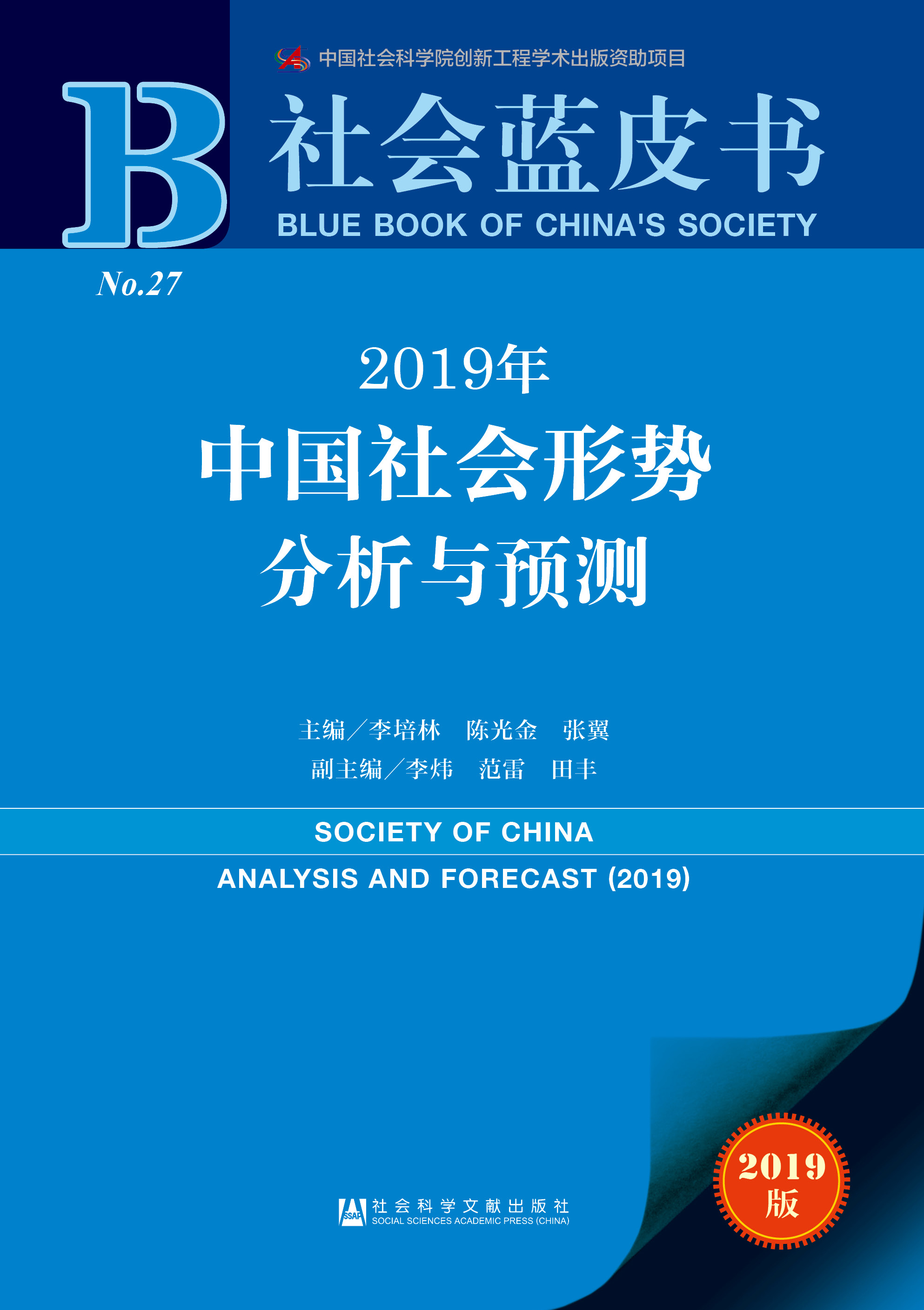 	2019年中国社会形势分析与预测