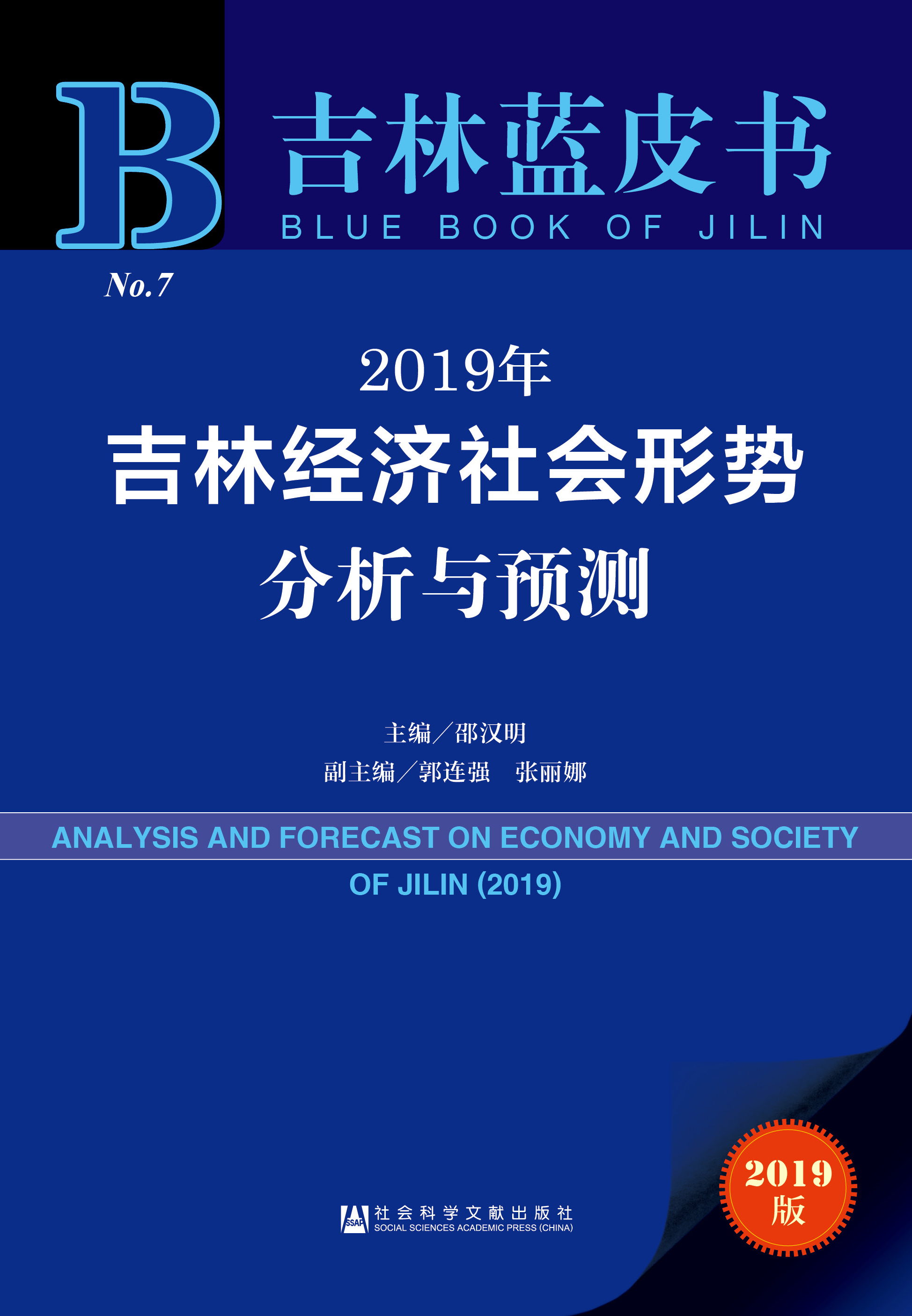2019年吉林经济社会形势分析与预测
