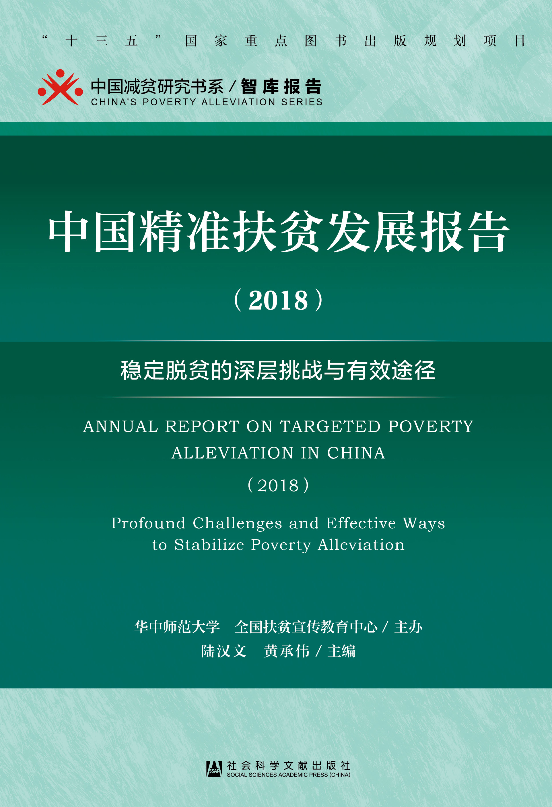 中国精准扶贫发展报告（2018）