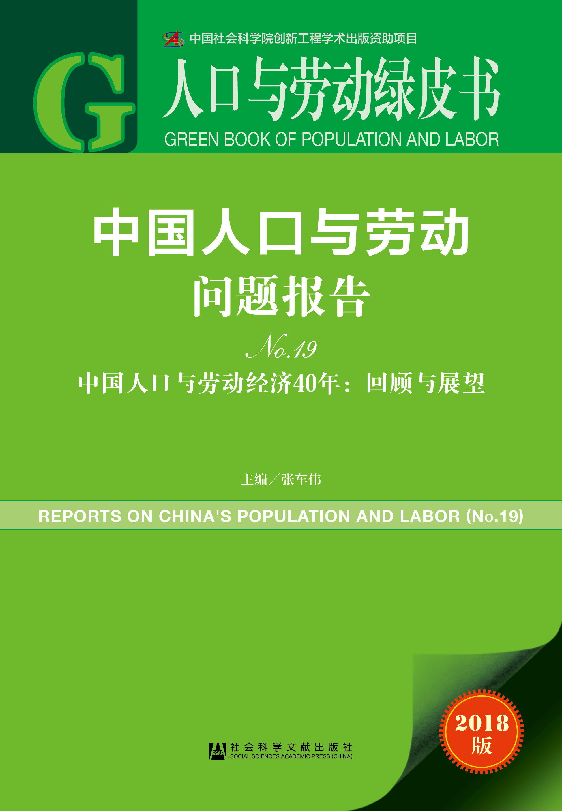 中国人口与劳动问题报告No.19