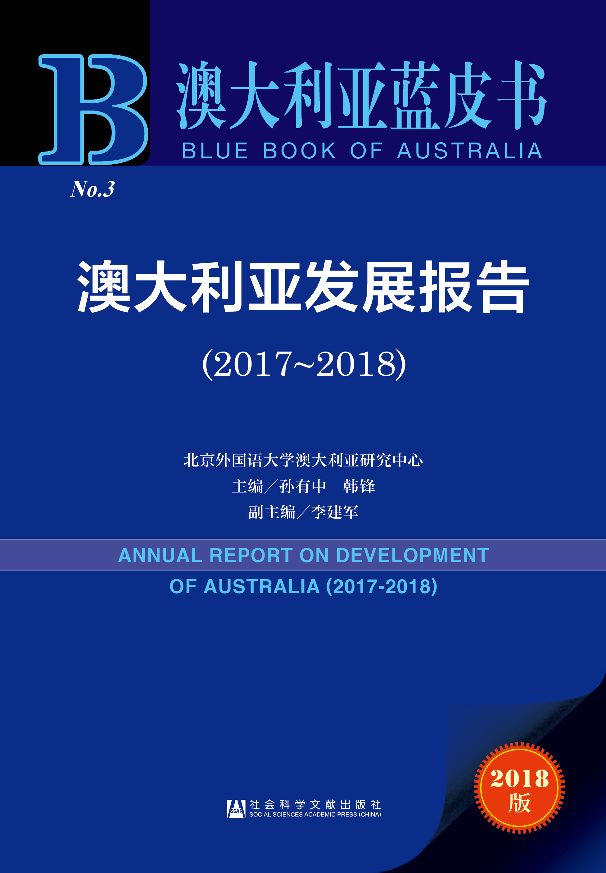 澳大利亚发展报告（2017-2018）
