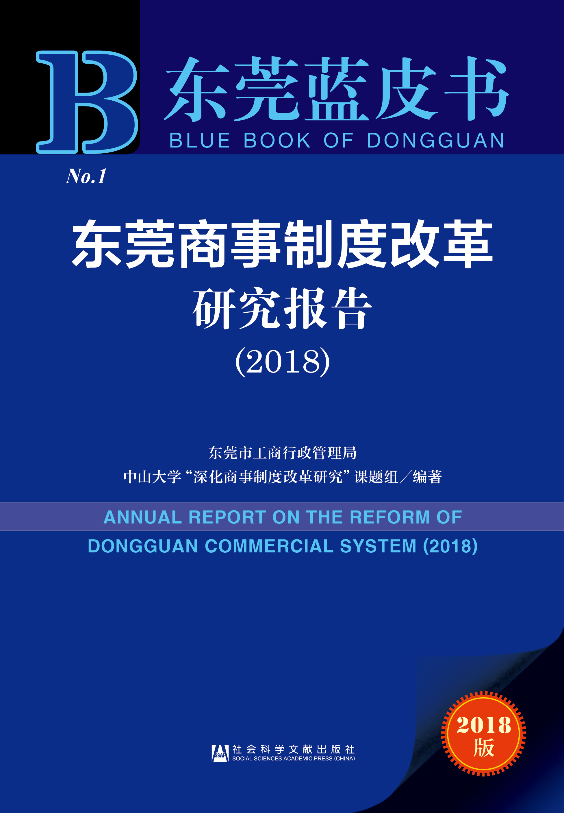 东莞商事制度改革研究报告（2018）