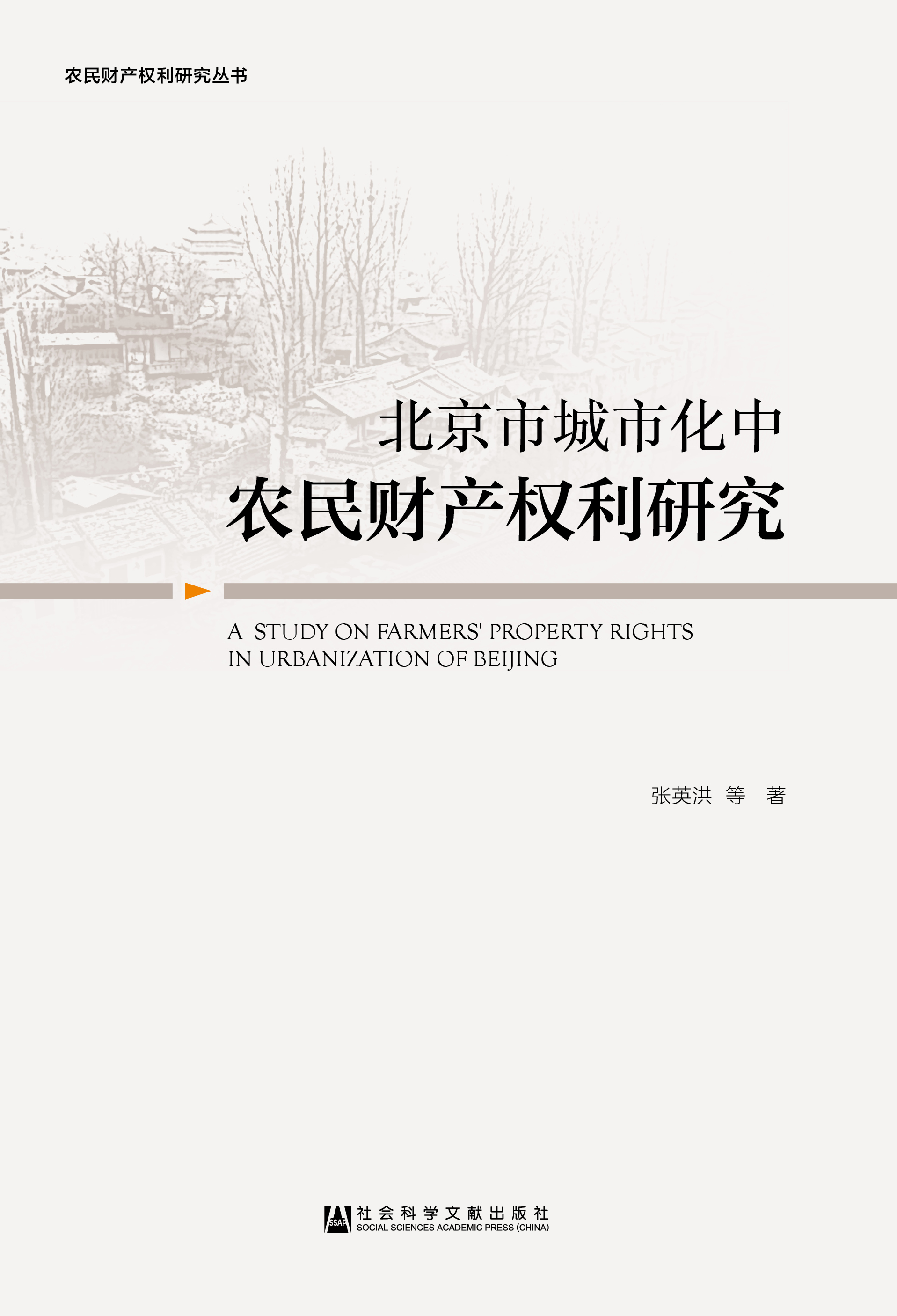 北京市城市化中农民财产权利研究